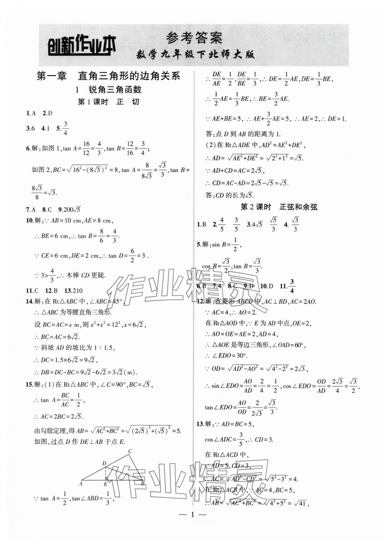 2024年创新课堂创新作业本九年级数学下册北师大版 第1页