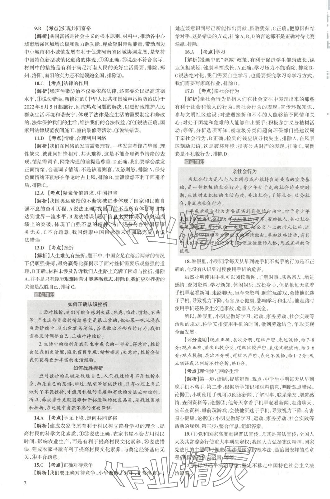 2025年中學(xué)生學(xué)習(xí)報(bào)試題與研究道德與法治河南專版 第7頁(yè)
