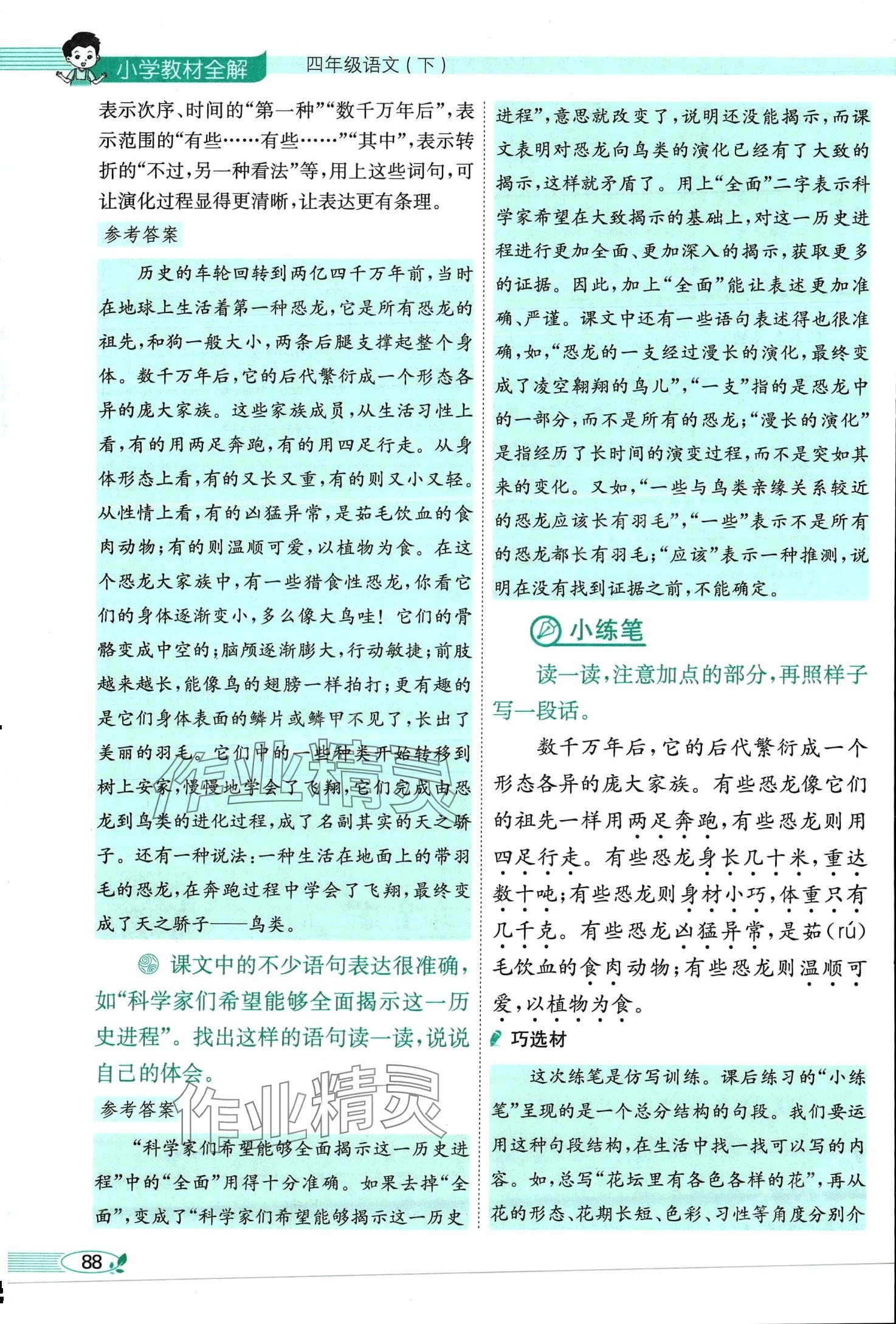 2024年教材課本四年級(jí)語文下冊(cè)人教版 第88頁