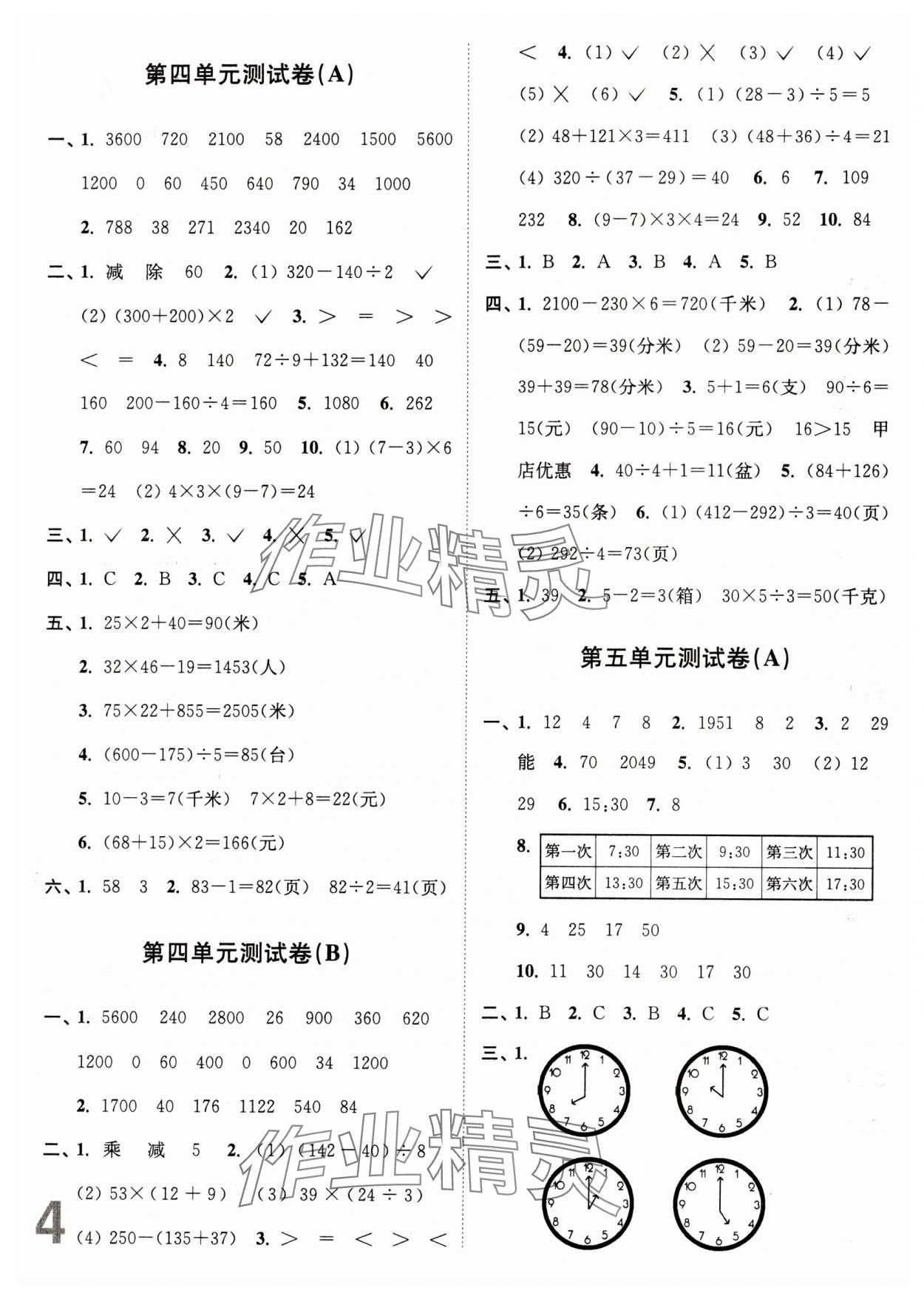 2024年江苏密卷三年级数学下册苏教版 参考答案第4页