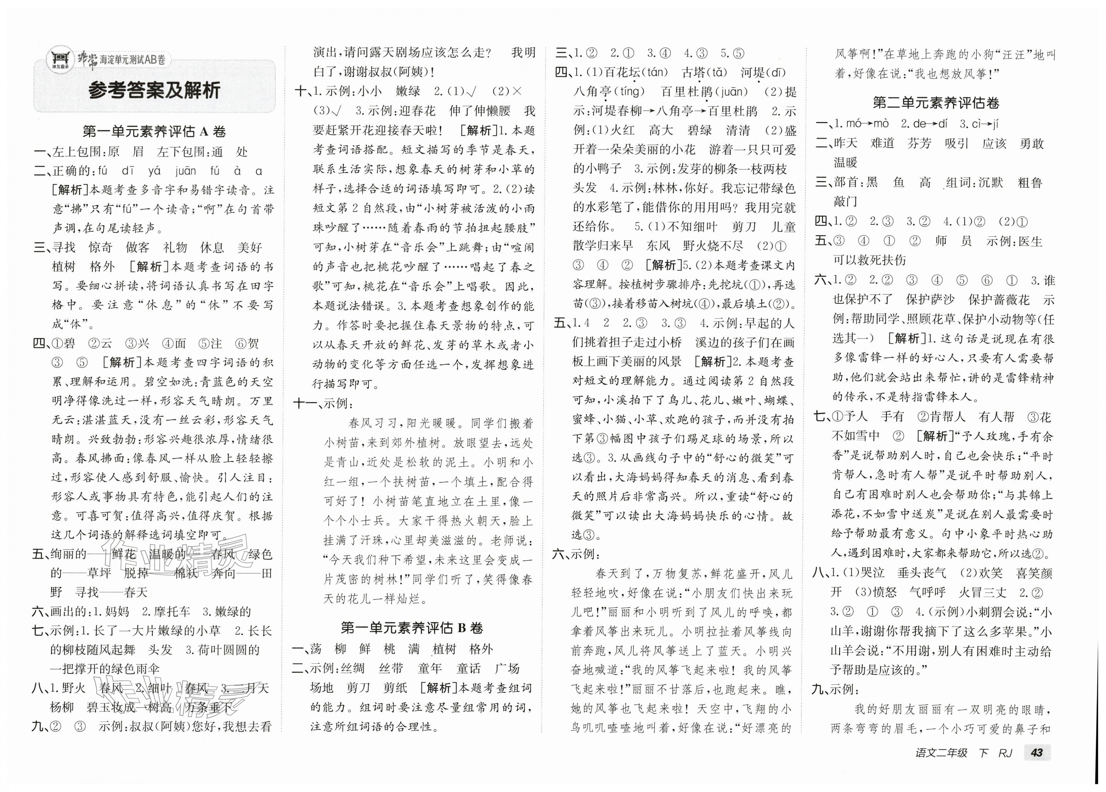 2026年海淀单元测试AB卷二年级语文下册人教版&nbsp;第1页