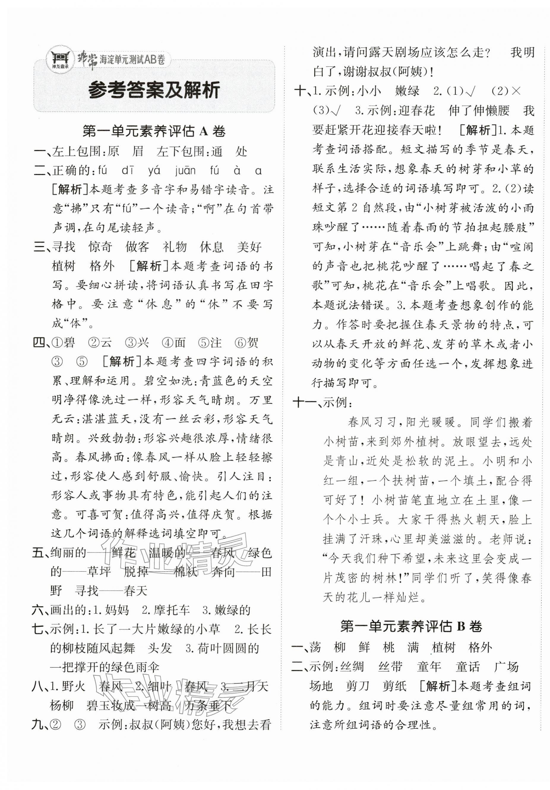 2026年海淀单元测试AB卷二年级语文下册人教版&nbsp;第1页