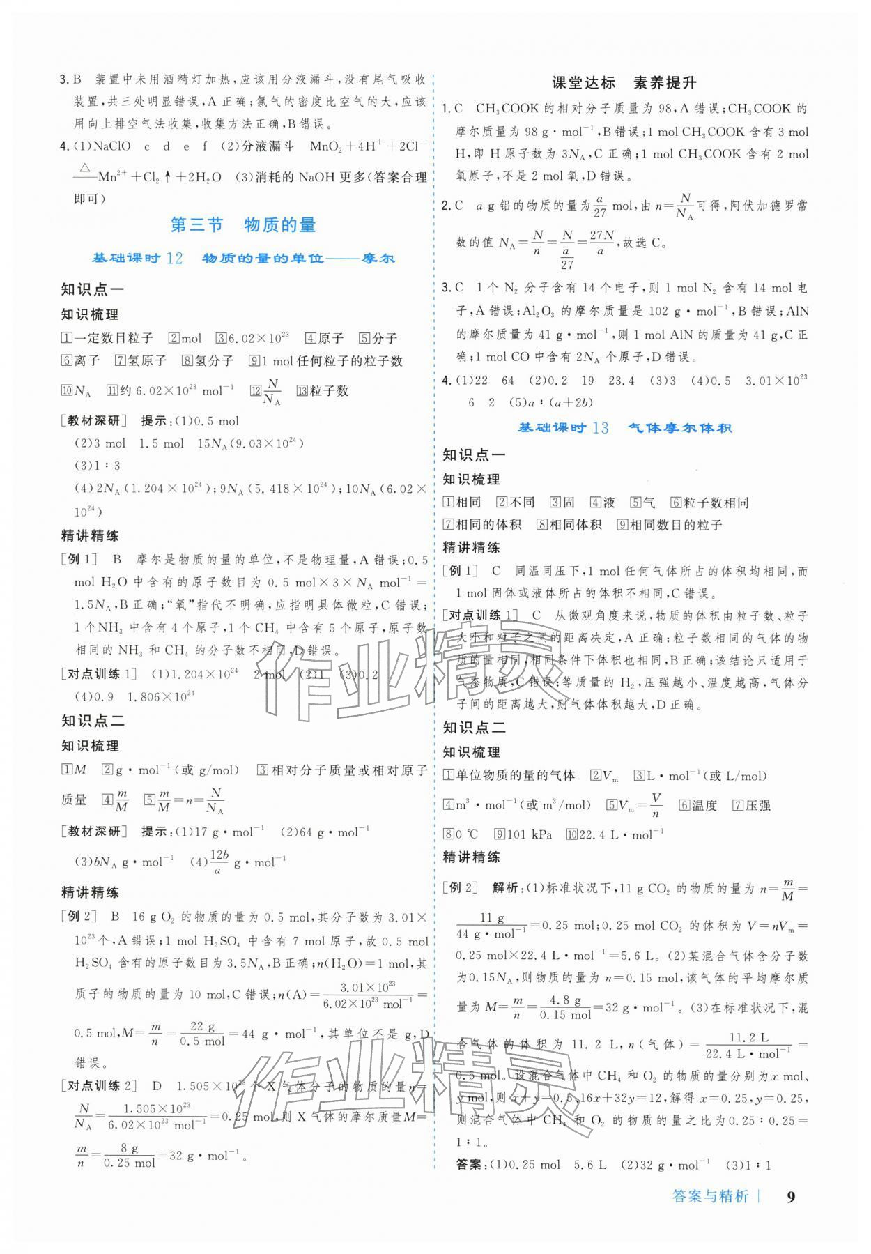 2025年学习与评价广州出版社高中化学必修第一册人教版 参考答案第9页