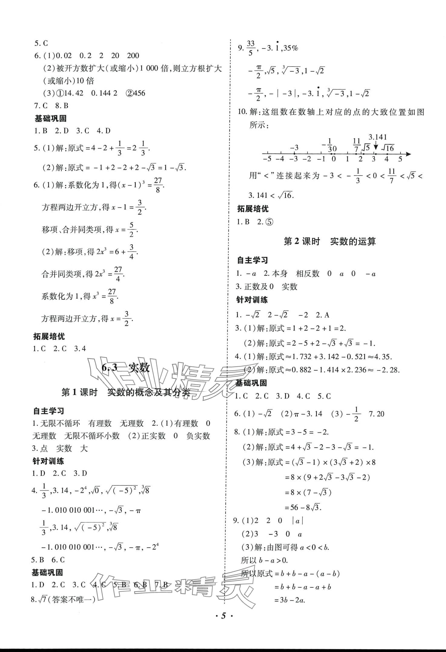 2024年本土攻略七年级数学下册人教版 第5页