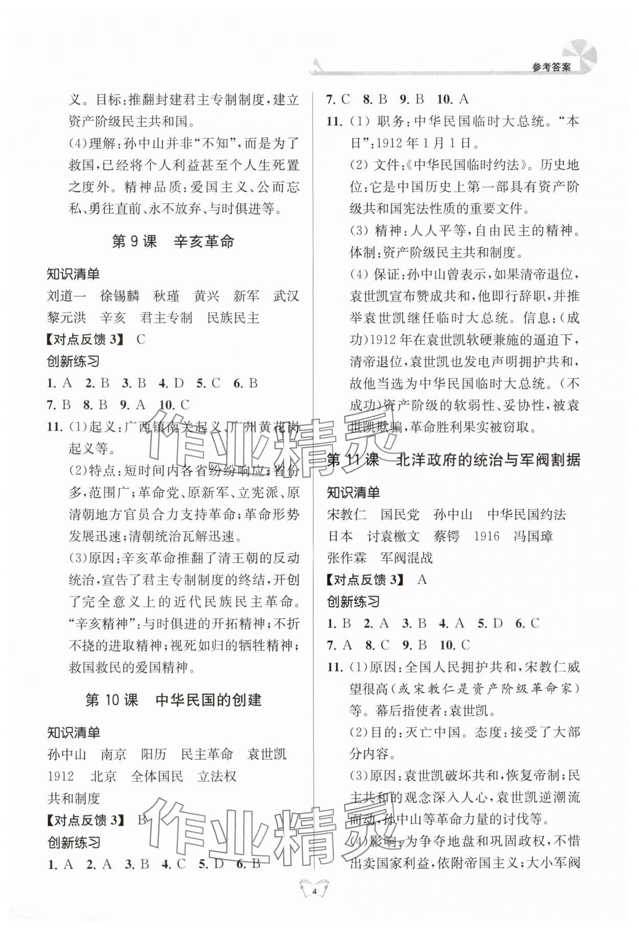 2024年創(chuàng)新課時(shí)作業(yè)本八年級(jí)歷史上冊(cè)人教版江蘇人民出版社 參考答案第4頁(yè)