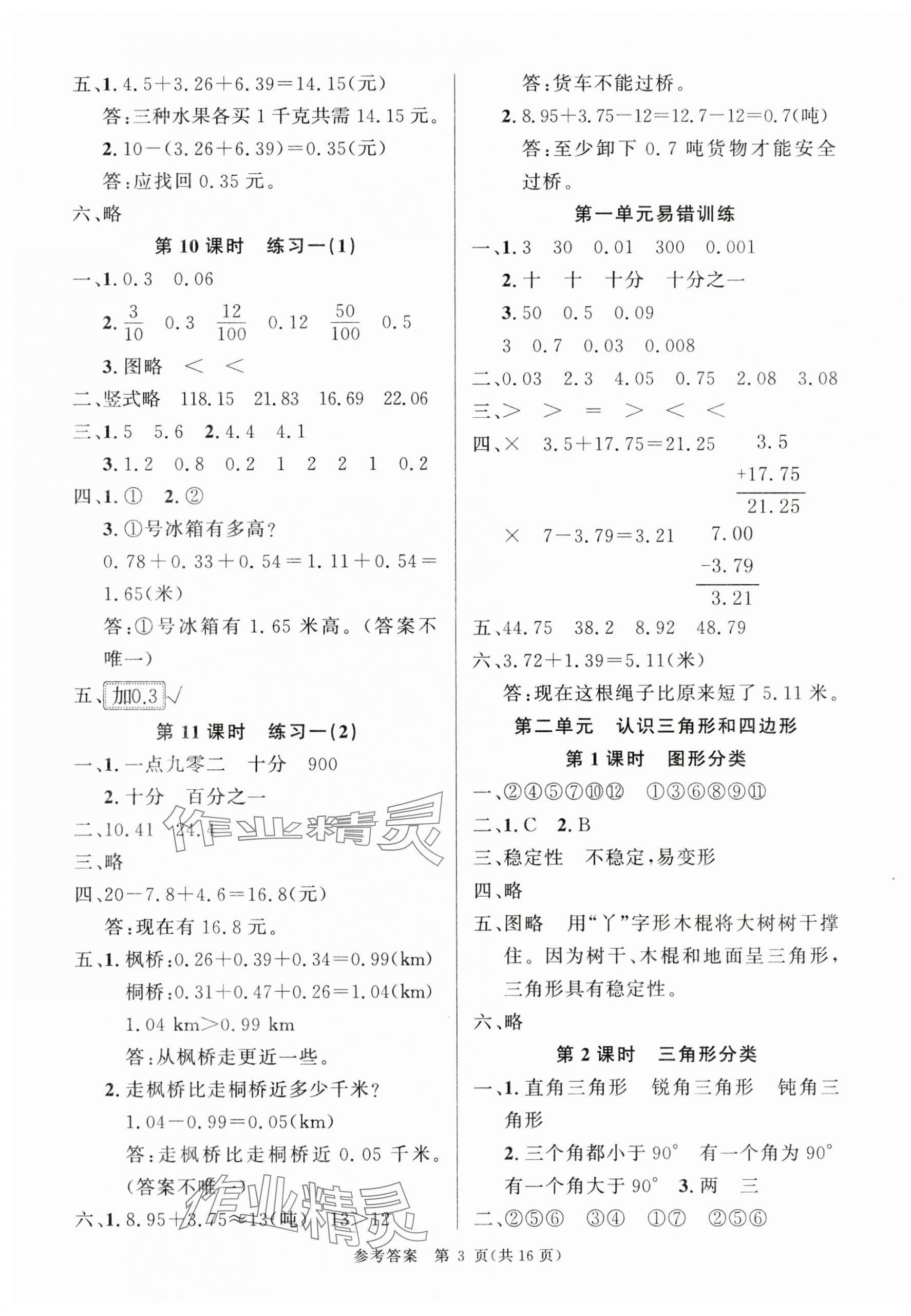 2025年課時奪冠四年級數(shù)學(xué)下冊北師大版 參考答案第3頁