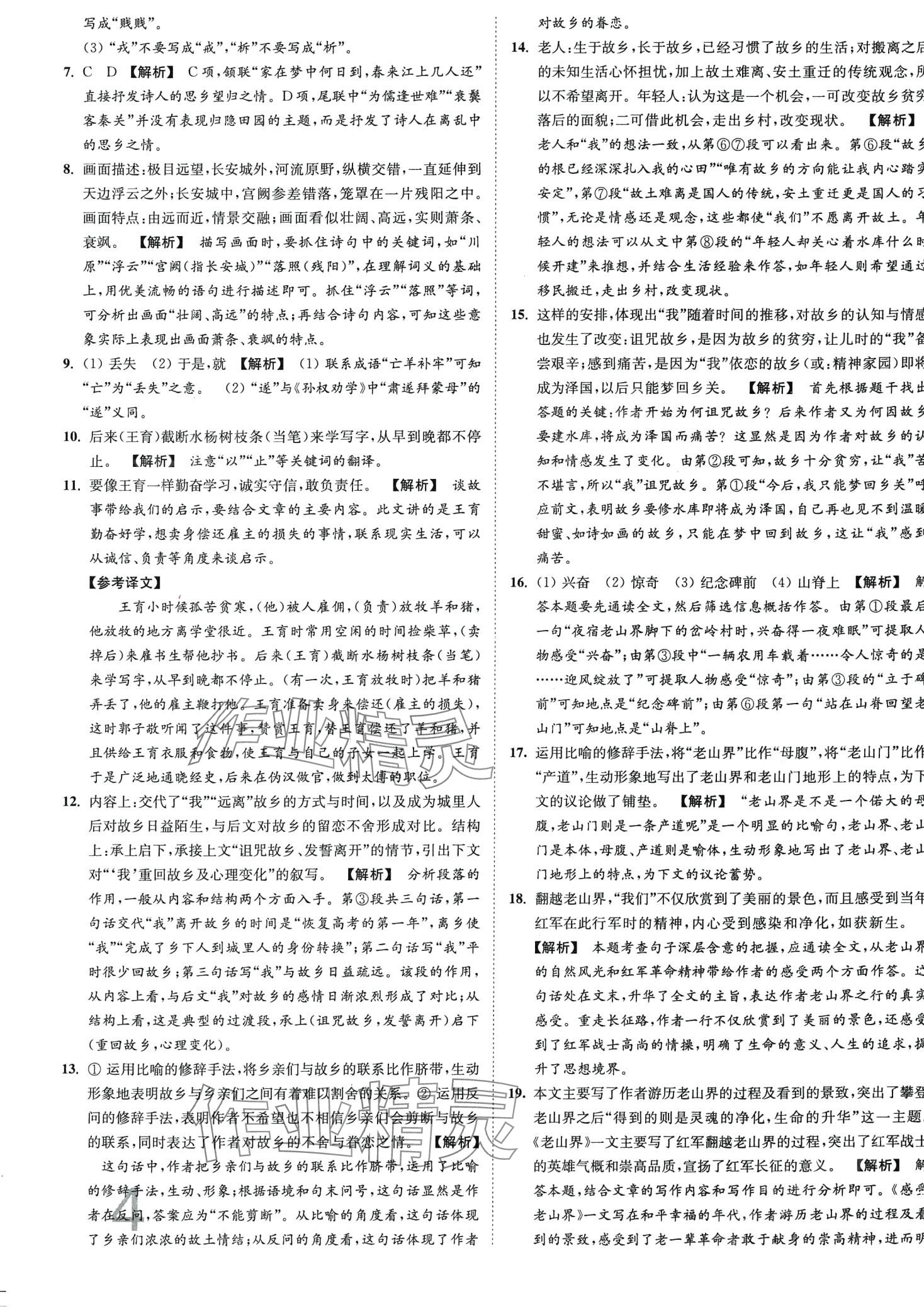 2024年江蘇密卷七年級語文下冊人教版 第4頁