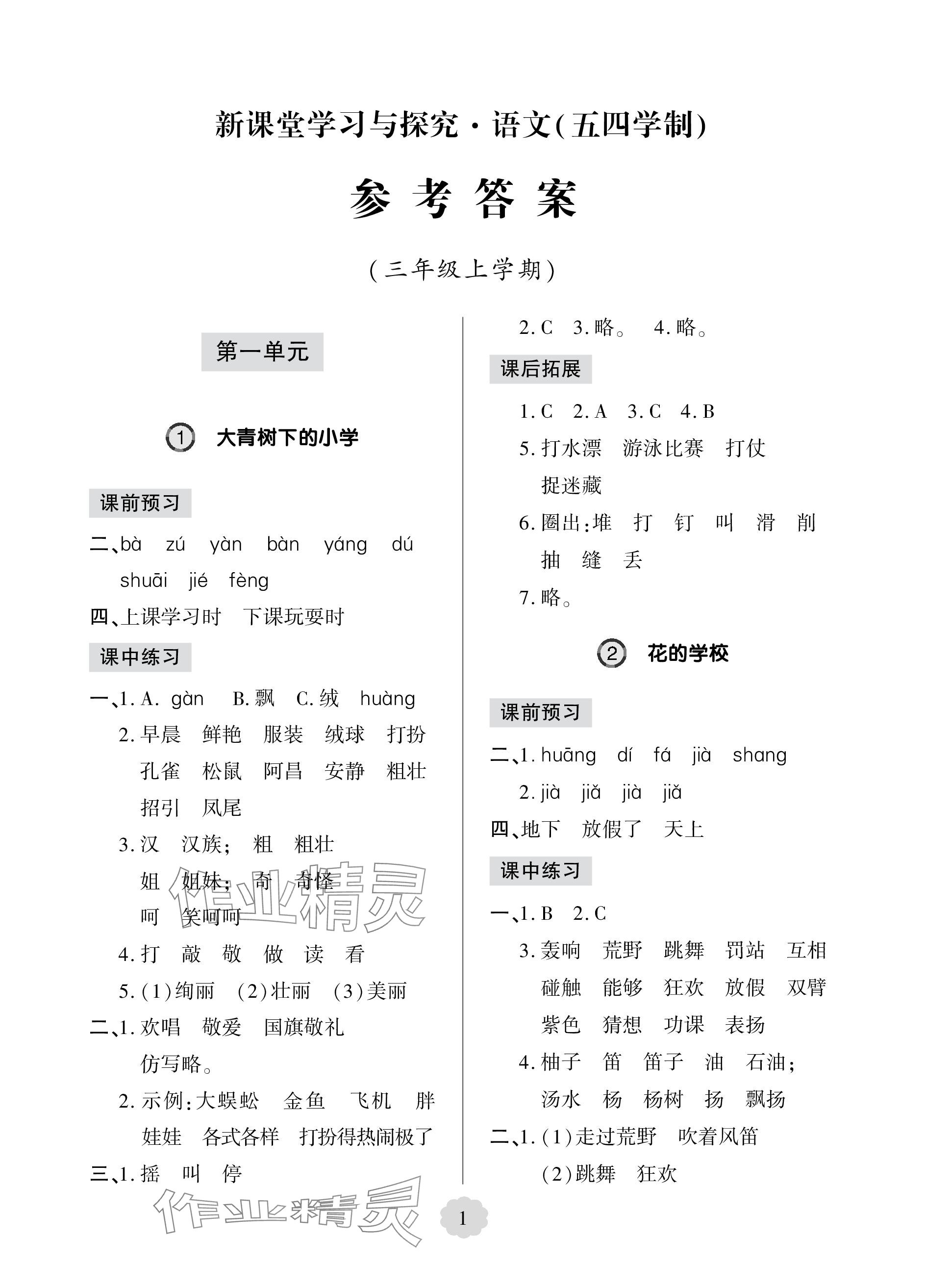 2023年新课堂学习与探究三年级语文上册人教版莱西专版 参考答案第1页