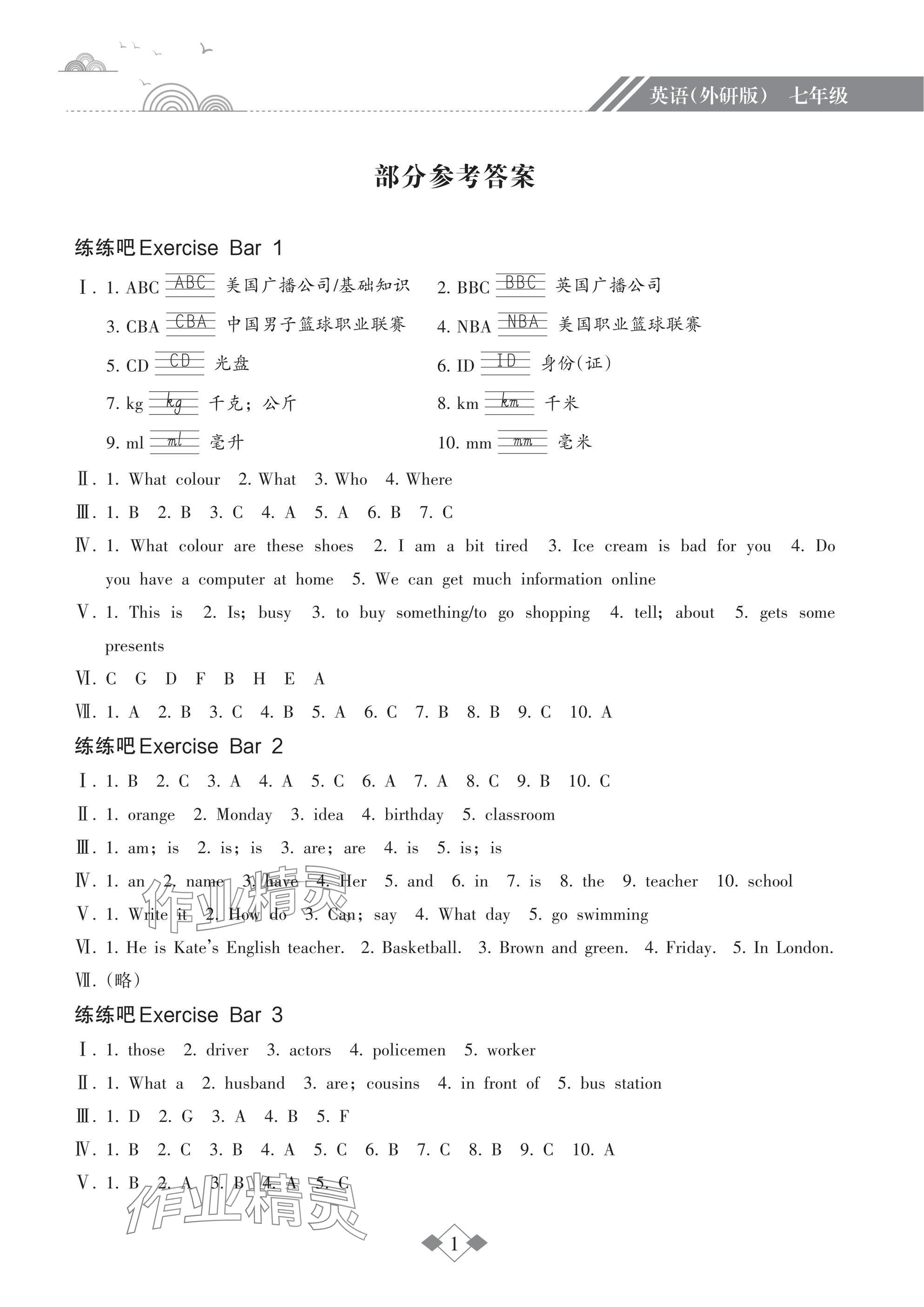 2025年寒假樂園海南出版社七年級英語外研版 參考答案第1頁