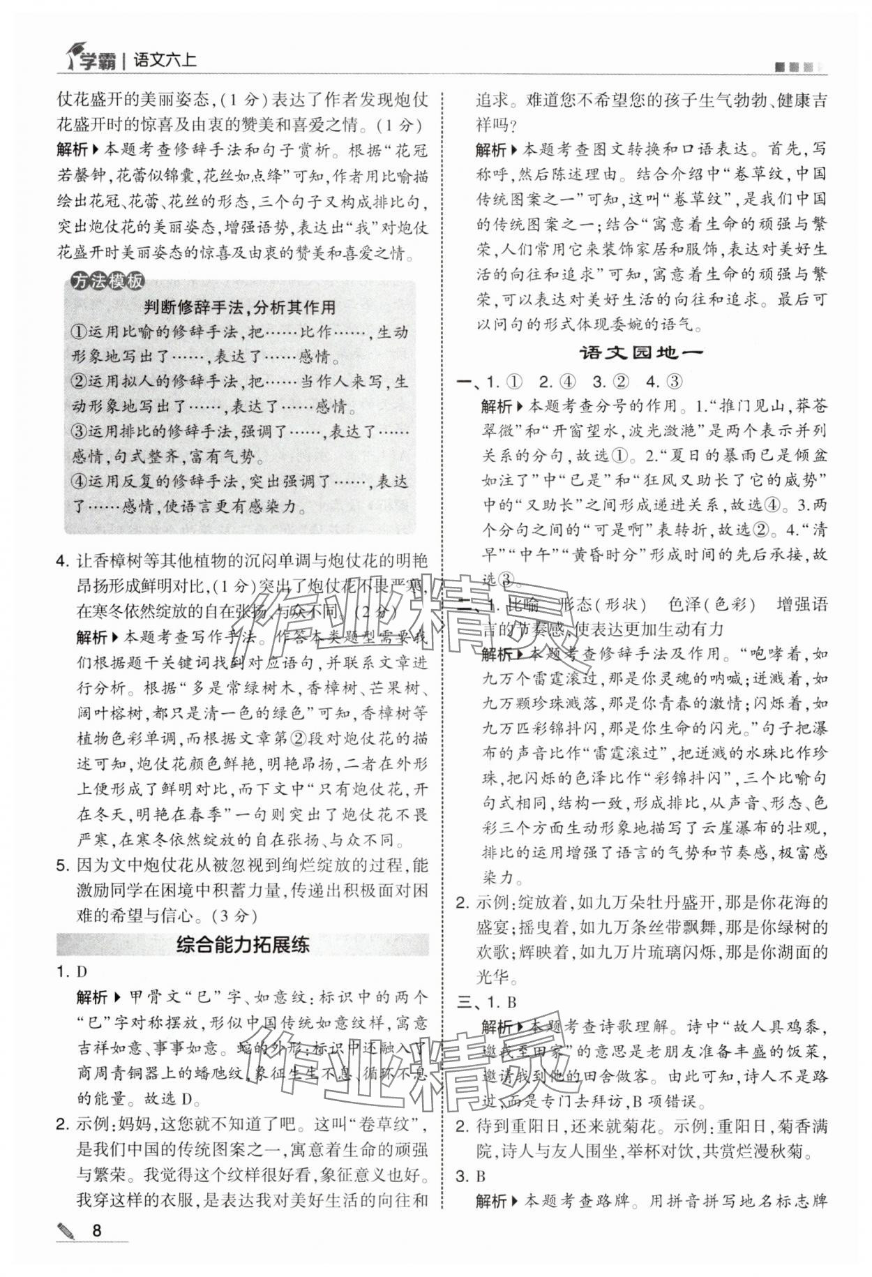 2025年學(xué)霸甘肅少年兒童出版社六年級語文上冊人教版&nbsp;參考答案第8頁