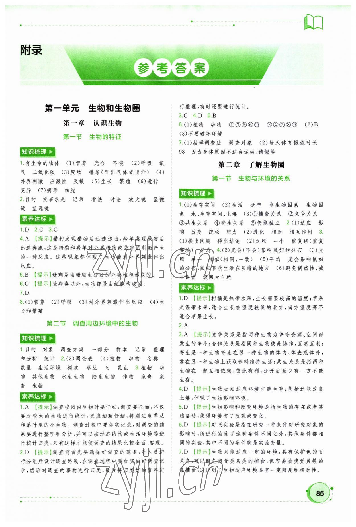 2023年新課程學(xué)習(xí)與測(cè)評(píng)同步學(xué)習(xí)七年級(jí)生物上冊(cè)人教版 第1頁