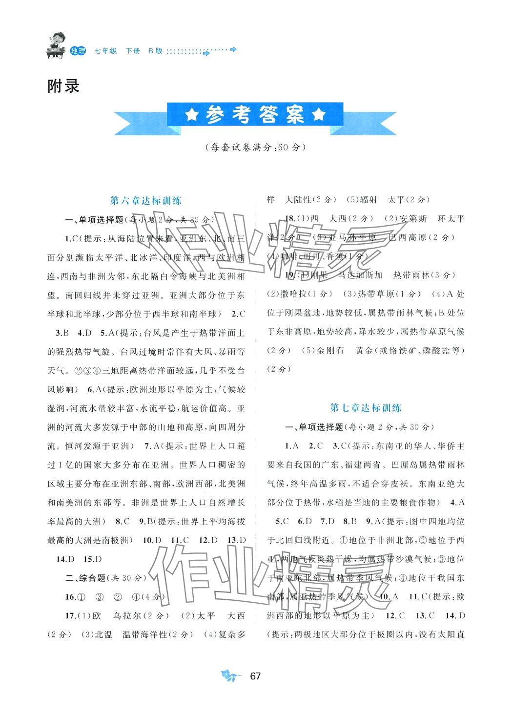 2024年新課程學(xué)習(xí)與測(cè)評(píng)單元雙測(cè)七年級(jí)地理下冊(cè)湘教版B版 第1頁(yè)