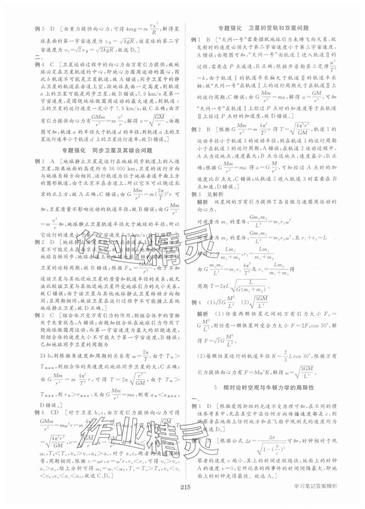 2025年步步高學(xué)習(xí)筆記高中物理必修第二冊人教版 參考答案第10頁