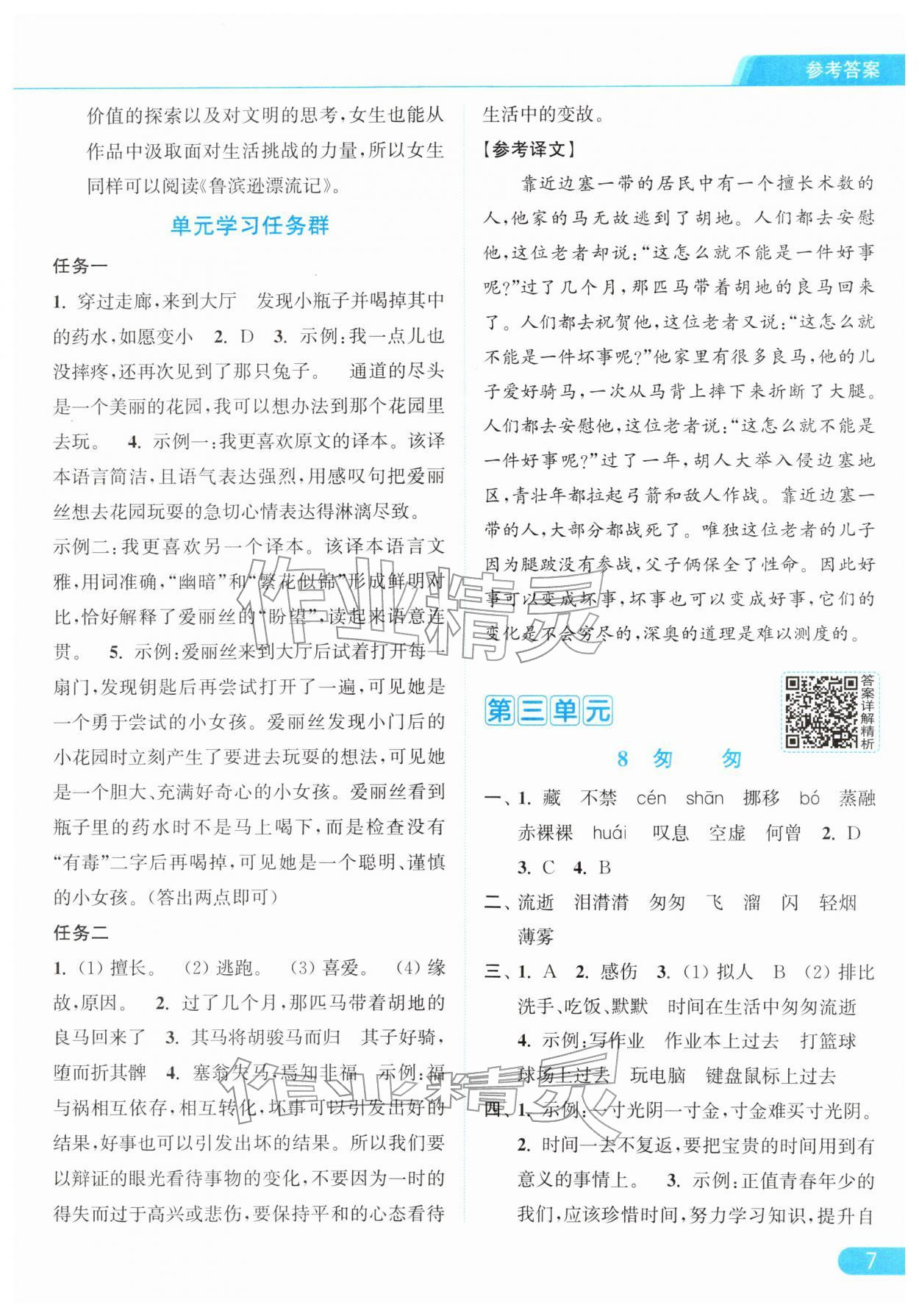 2026年亮点给力提优课时作业本六年级语文下册统编版&nbsp;参考答案第7页