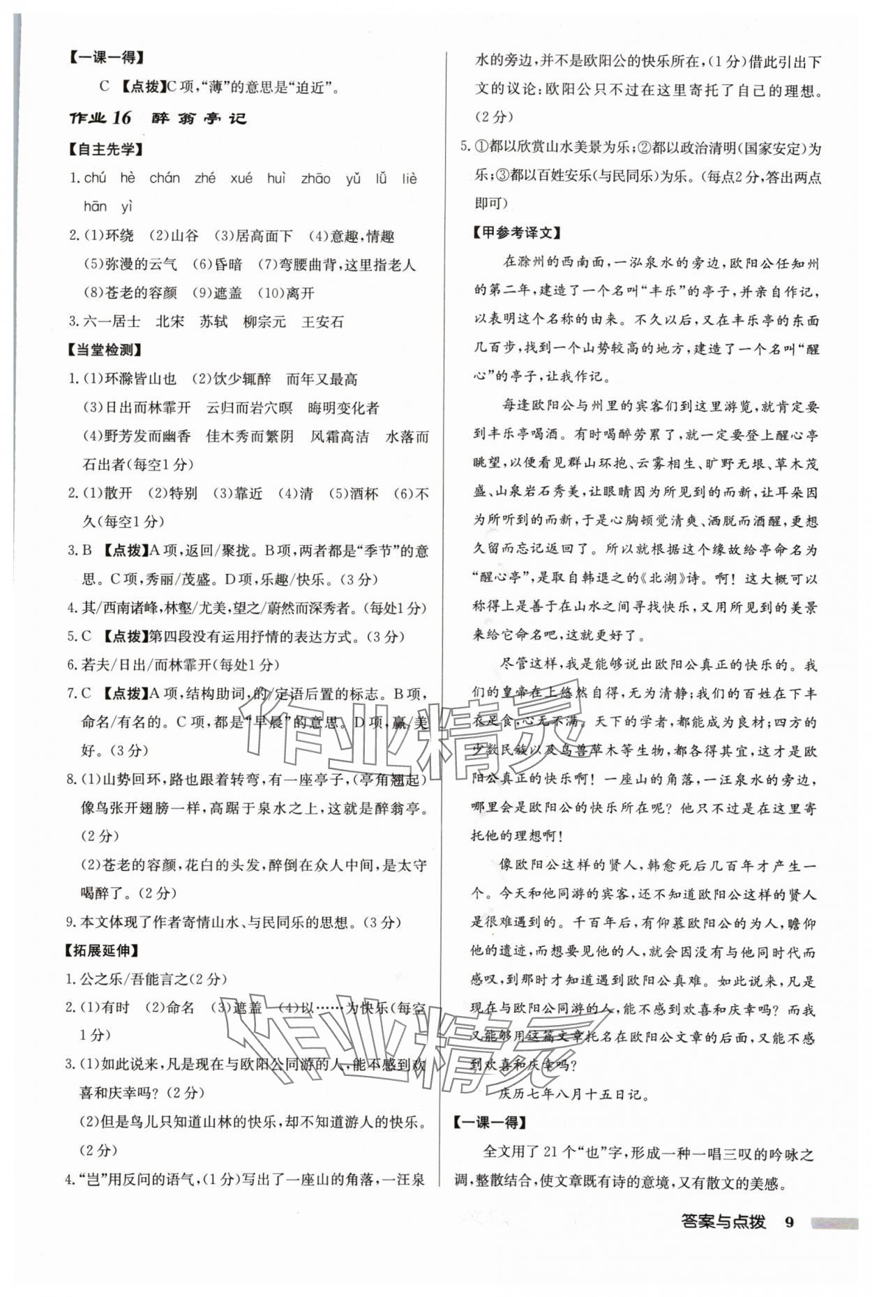 2024年啟東中學(xué)作業(yè)本九年級語文上冊人教版蘇北專版 參考答案第9頁