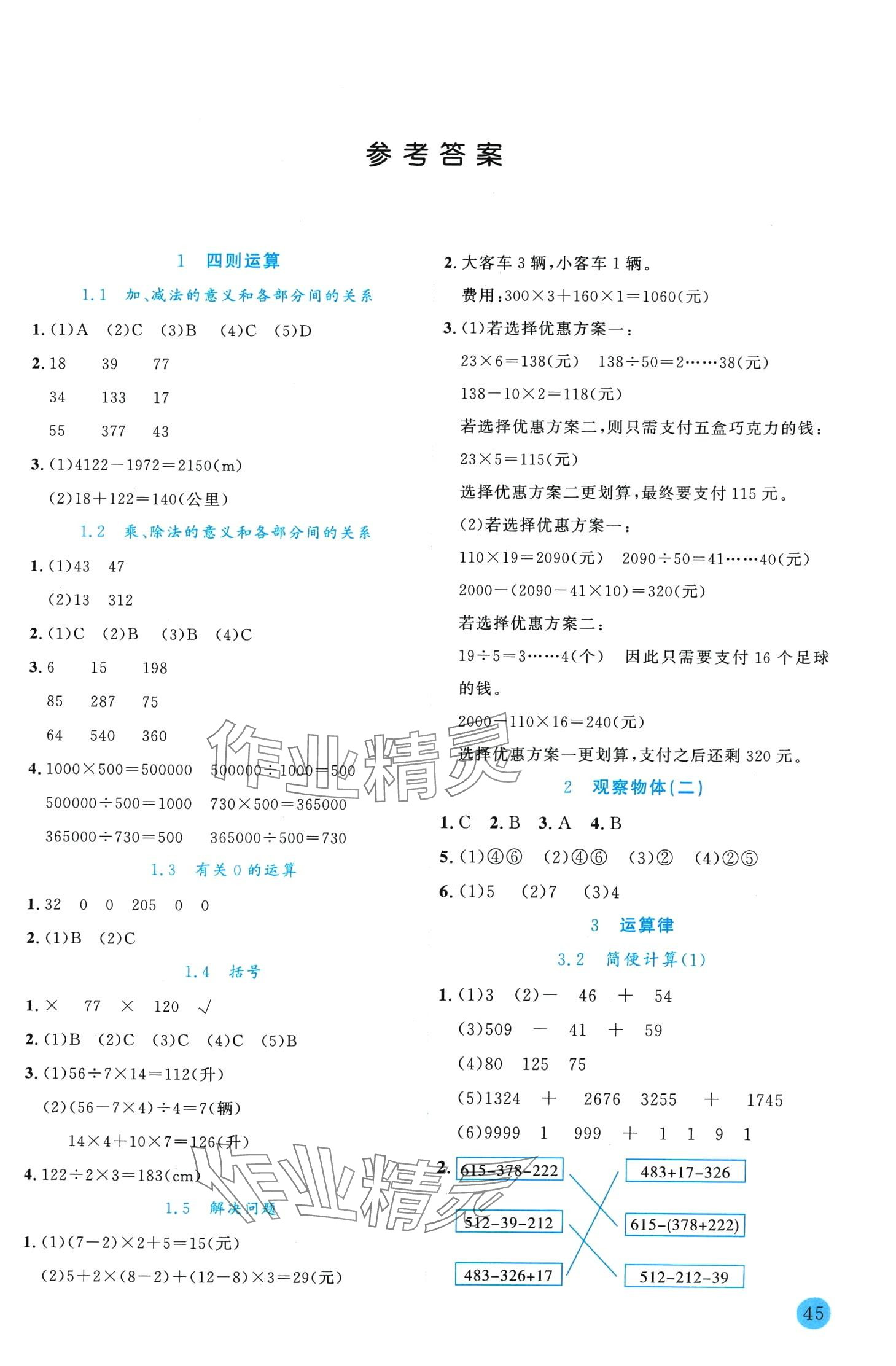 2024年優(yōu)秀生作業(yè)本四年級(jí)數(shù)學(xué)下冊(cè)人教版 第1頁(yè)