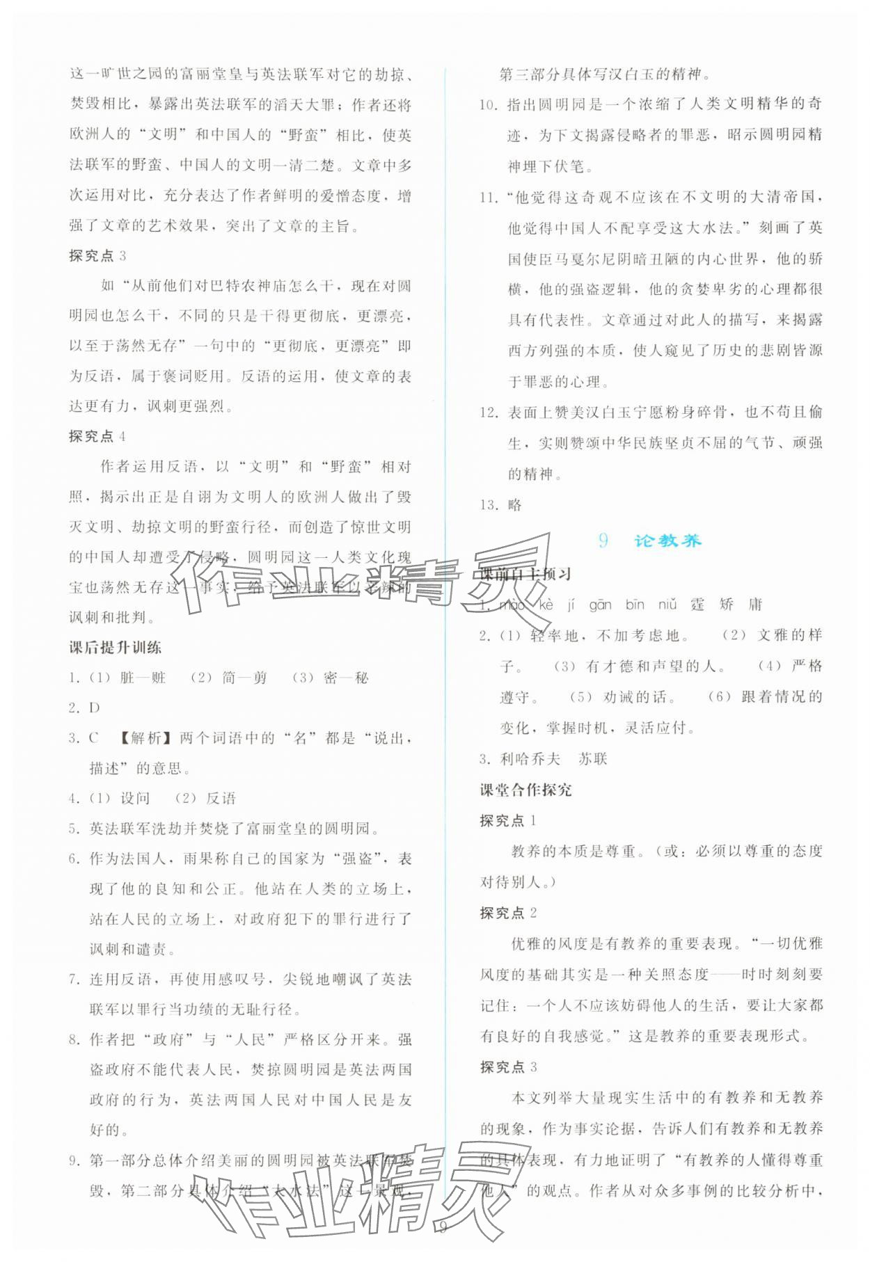 2025年同步輕松練習九年級語文上冊人教版&nbsp;參考答案第8頁