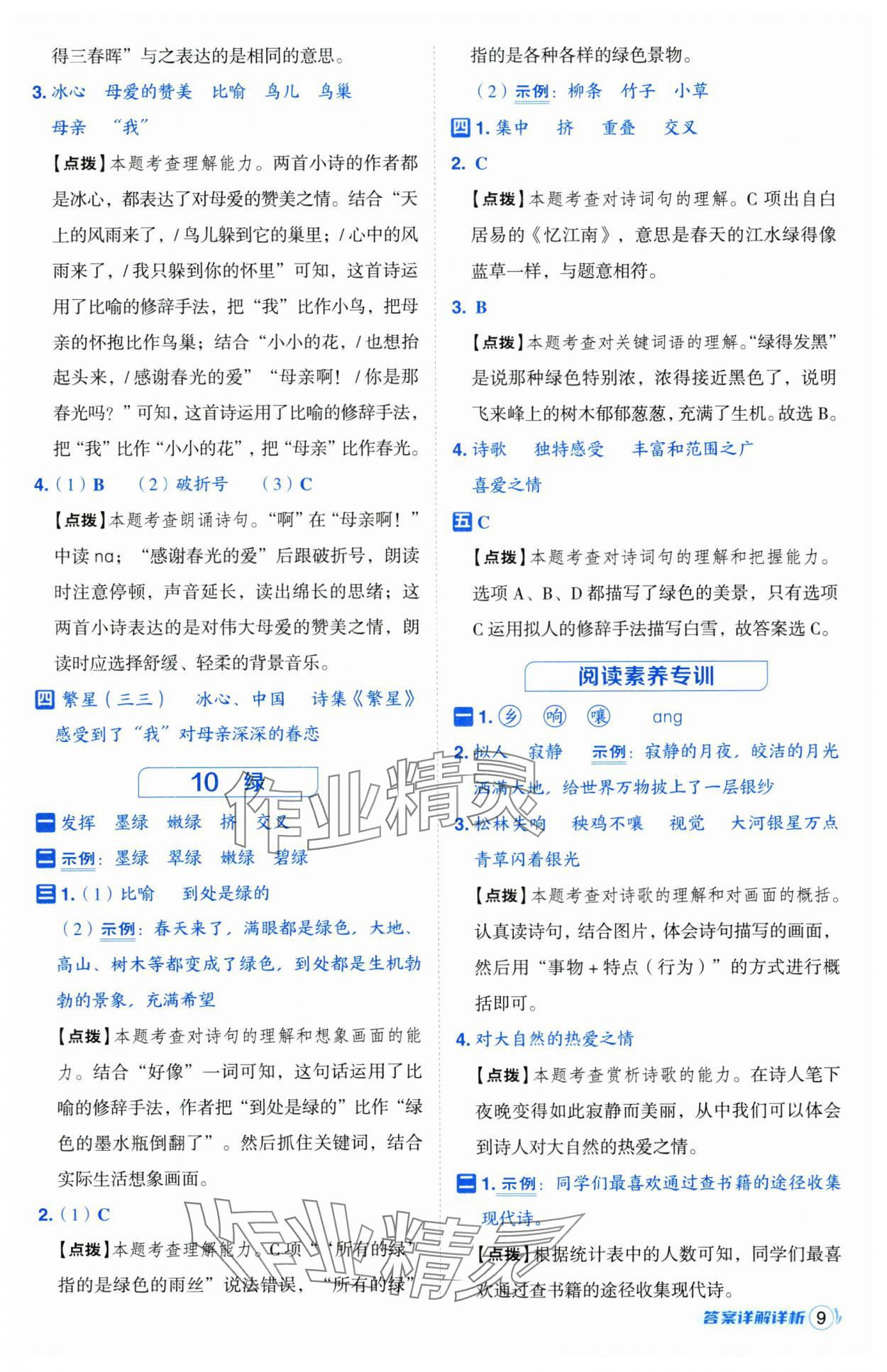 2025年綜合應用創(chuàng)新題典中點四年級語文下冊人教版江蘇專版 第9頁