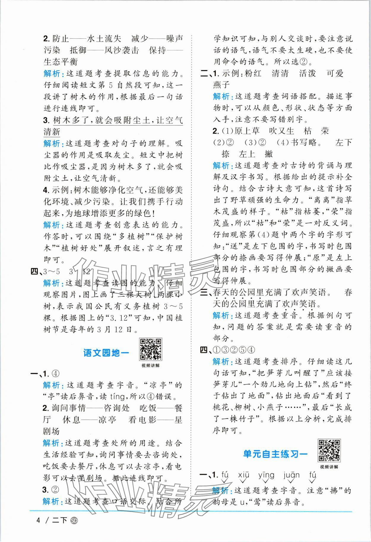 2025年陽光同學(xué)課時(shí)優(yōu)化作業(yè)二年級(jí)語文下冊(cè)人教版菏澤專版 參考答案第4頁
