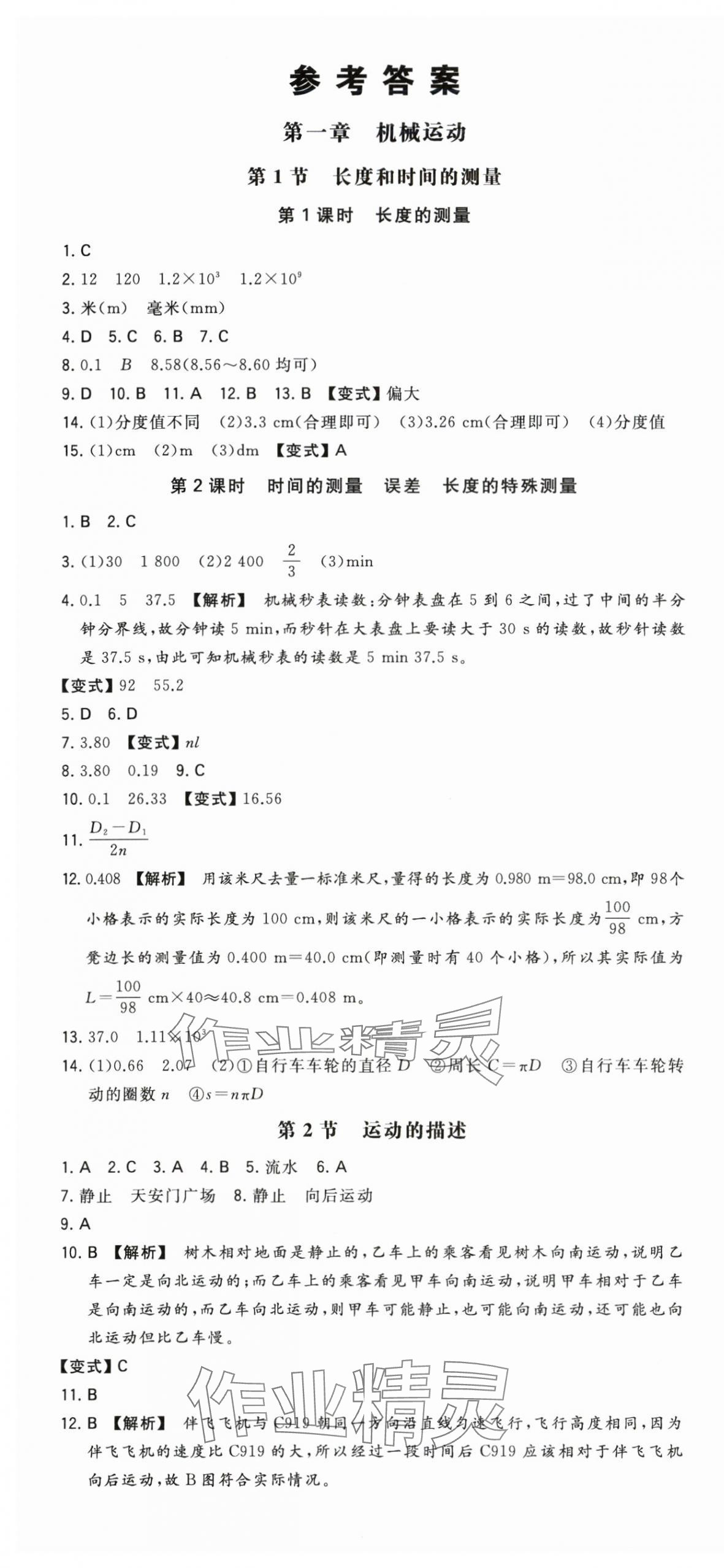 2025年一本同步训练八年级初中物理上册人教版 第1页