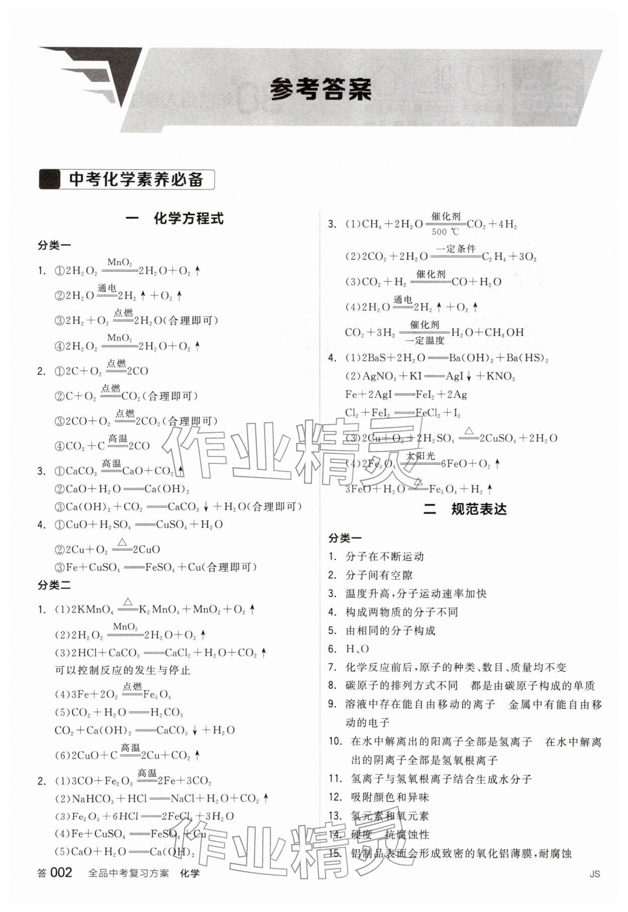2026年全品中考复习方案化学江苏专版&nbsp;参考答案第1页