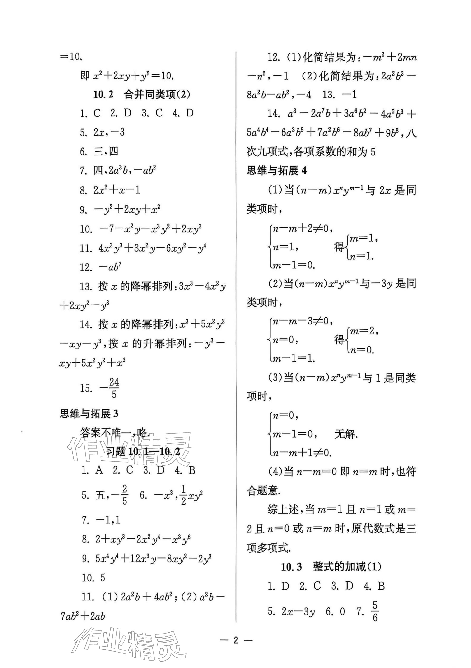2025年中学生世界七年级数学上册沪教版五四制 参考答案第2页
