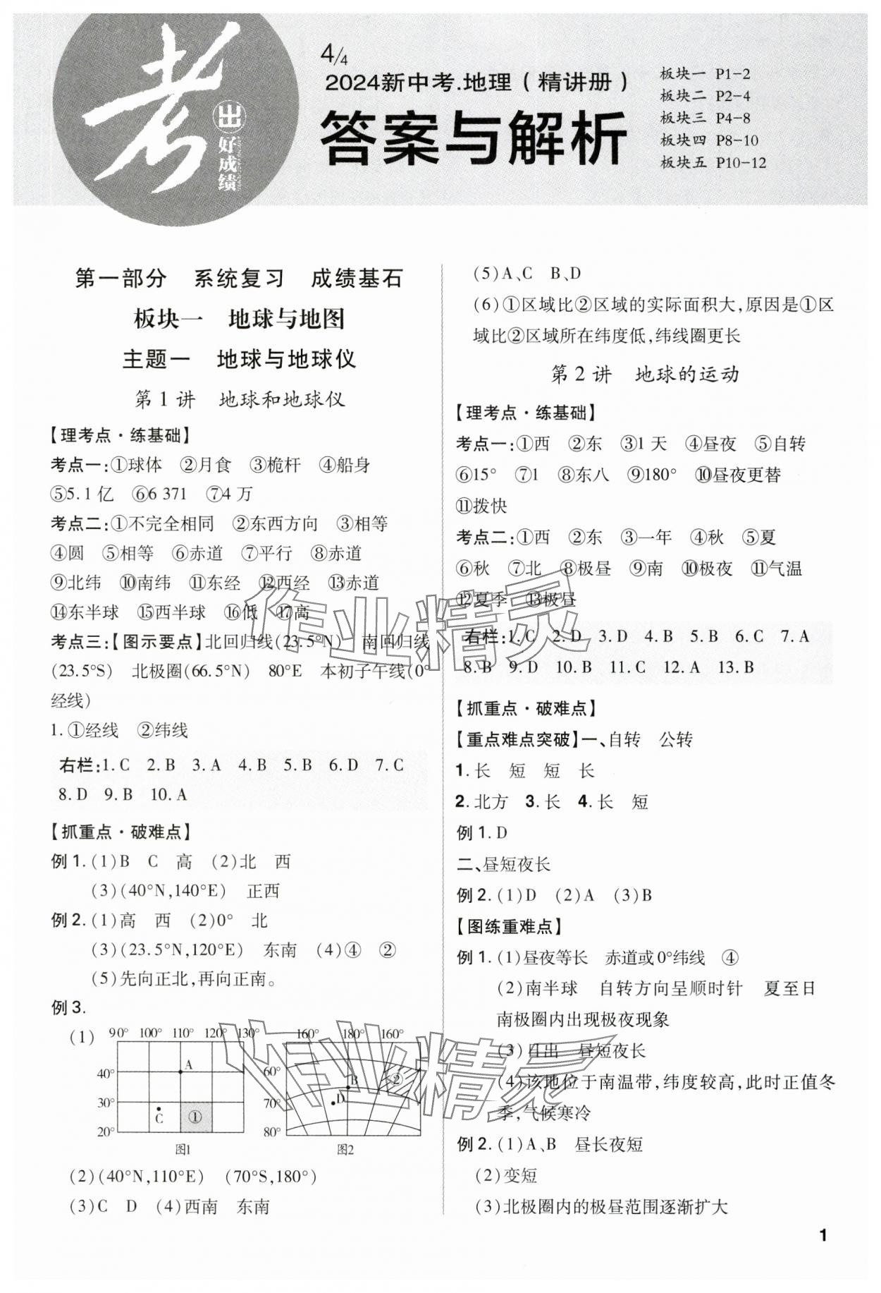 2024年考出好成績(jī)山東新中考地理 第1頁(yè)