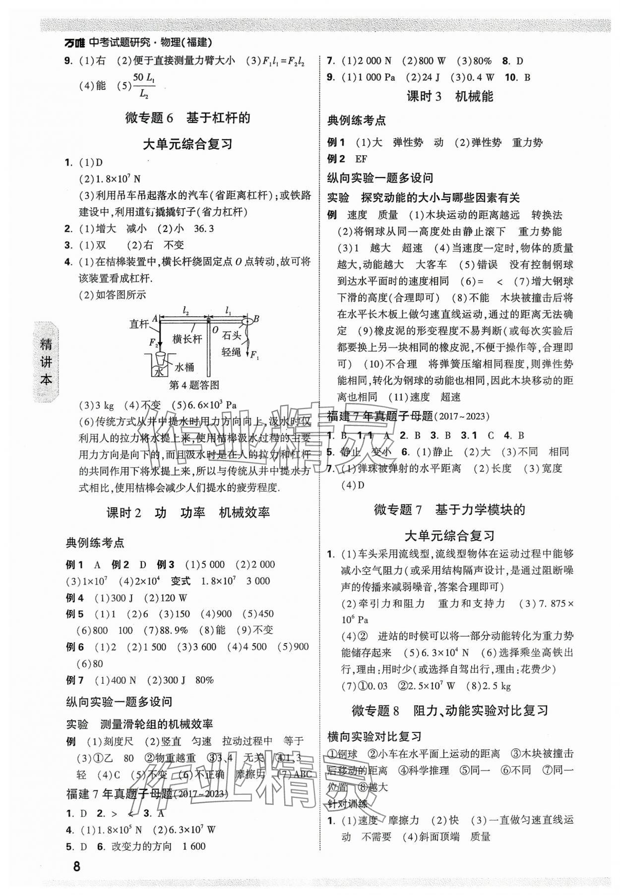 2024年萬唯中考試題研究物理福建專版 參考答案第8頁