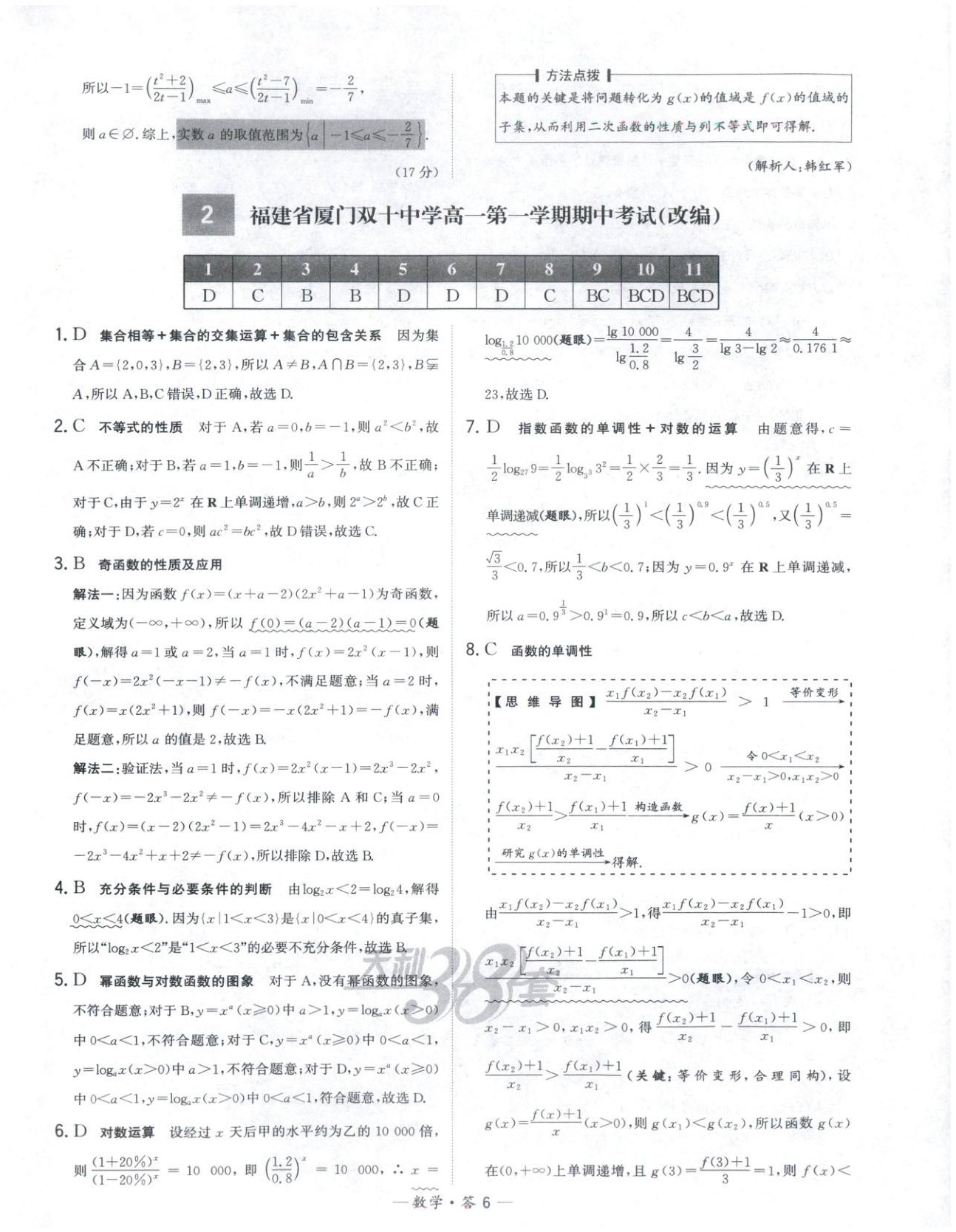2025年天利38套高中名校期中期末联考测试卷高中数学必修第一册人教版 第6页