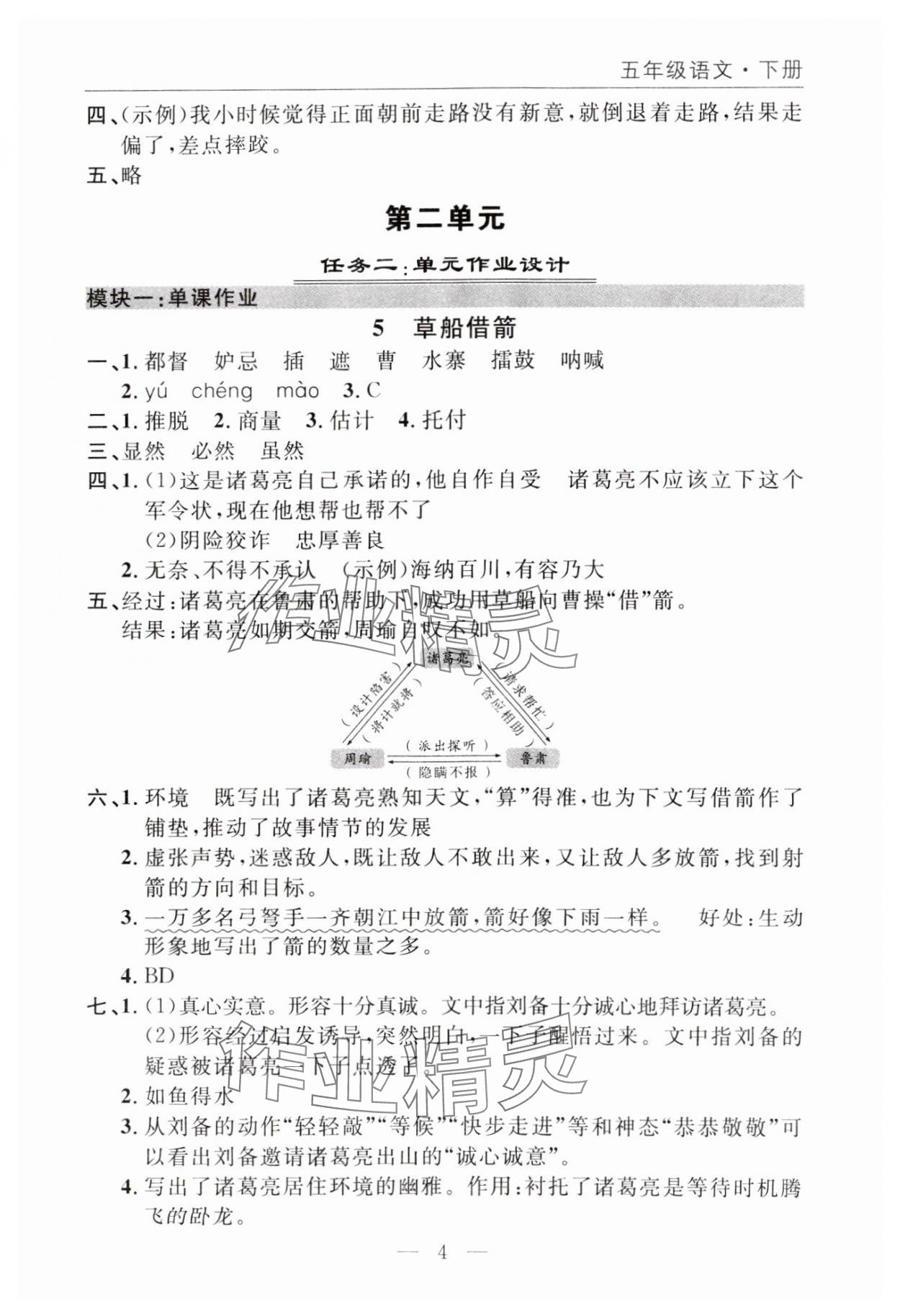 2025年优质课堂快乐成长五年级语文下册人教版 参考答案第4页