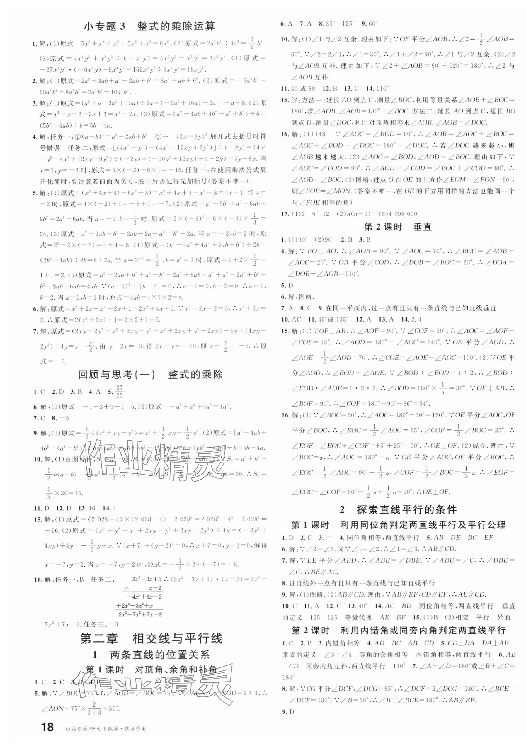 2025年名校课堂七年级数学下册北师大版山西专版 参考答案第3页