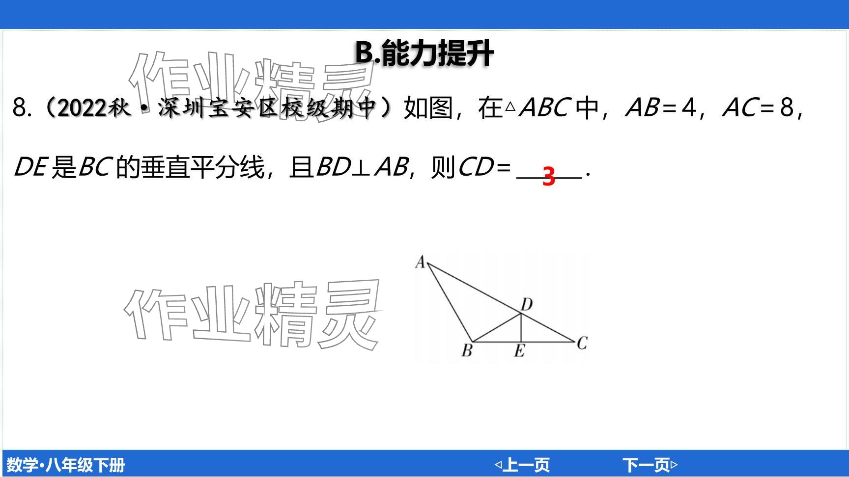 2024年廣東名師講練通八年級(jí)數(shù)學(xué)下冊(cè)北師大版深圳專版提升版 參考答案第55頁