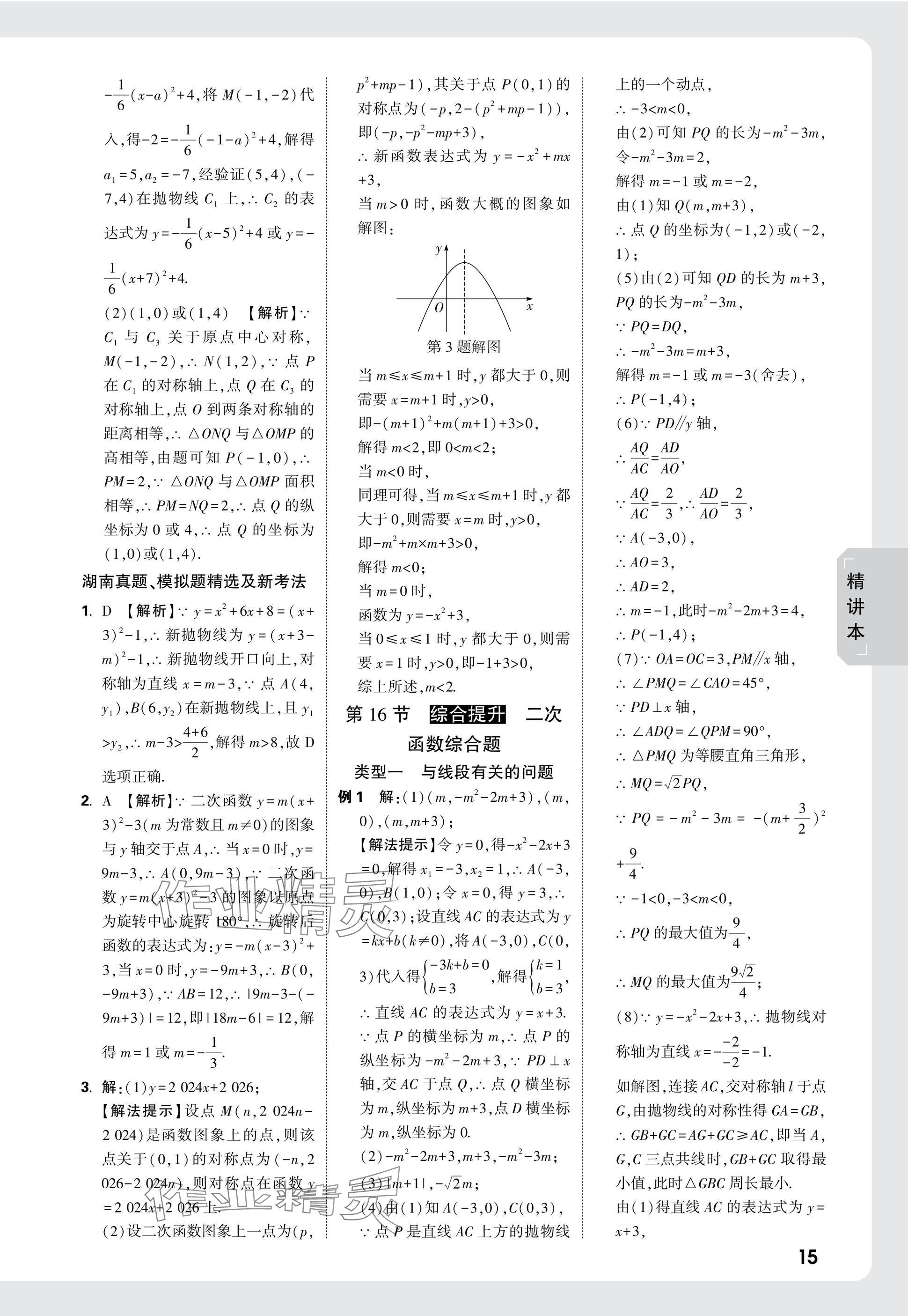 2025年萬唯中考試題研究數(shù)學湖南專版 參考答案第15頁