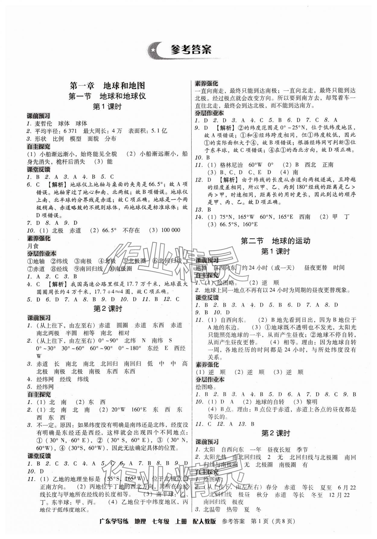 2023年百年学典广东学导练七年级地理上册人教版 第1页