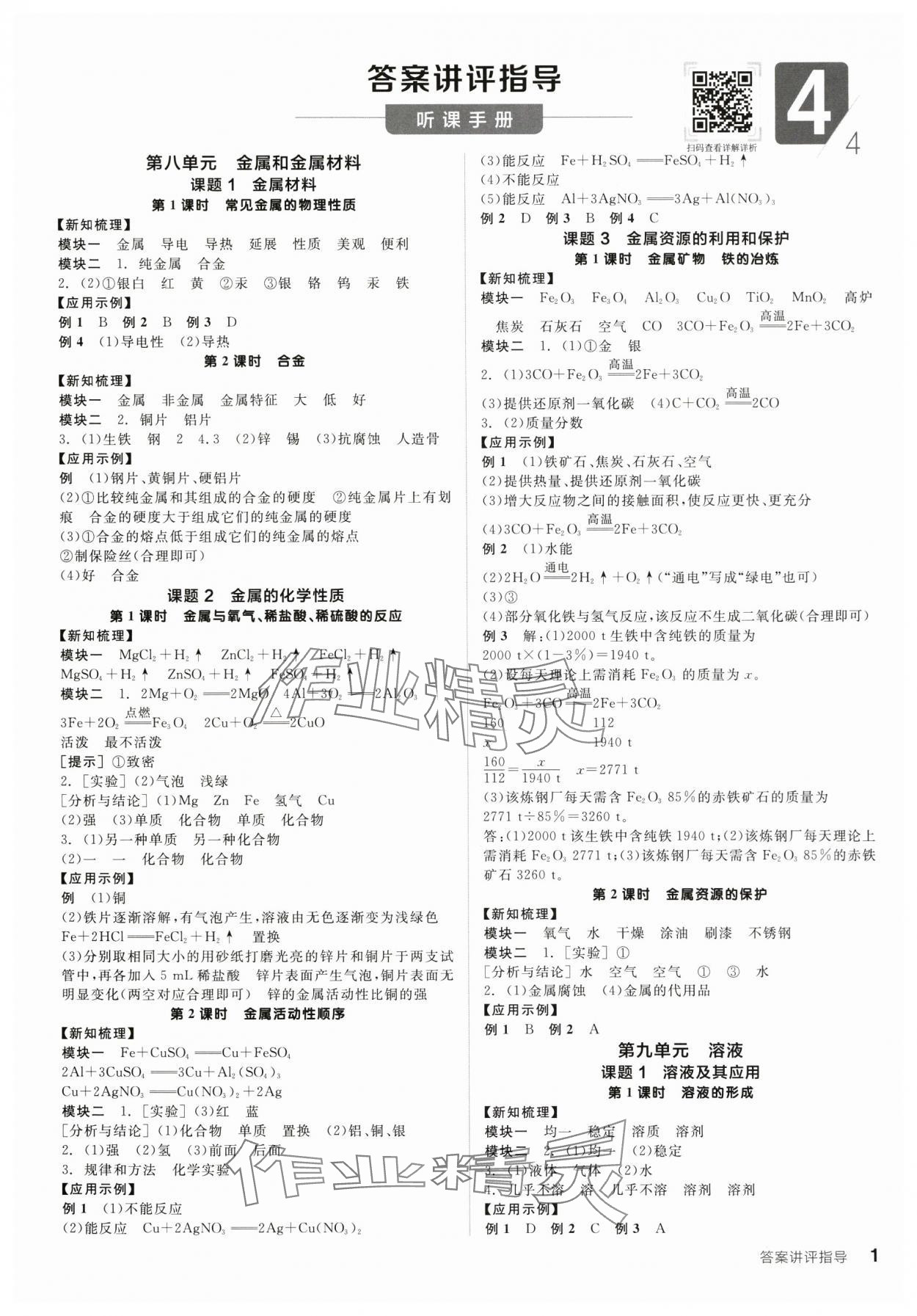 2025年全品学练考九年级化学下册人教版 第1页