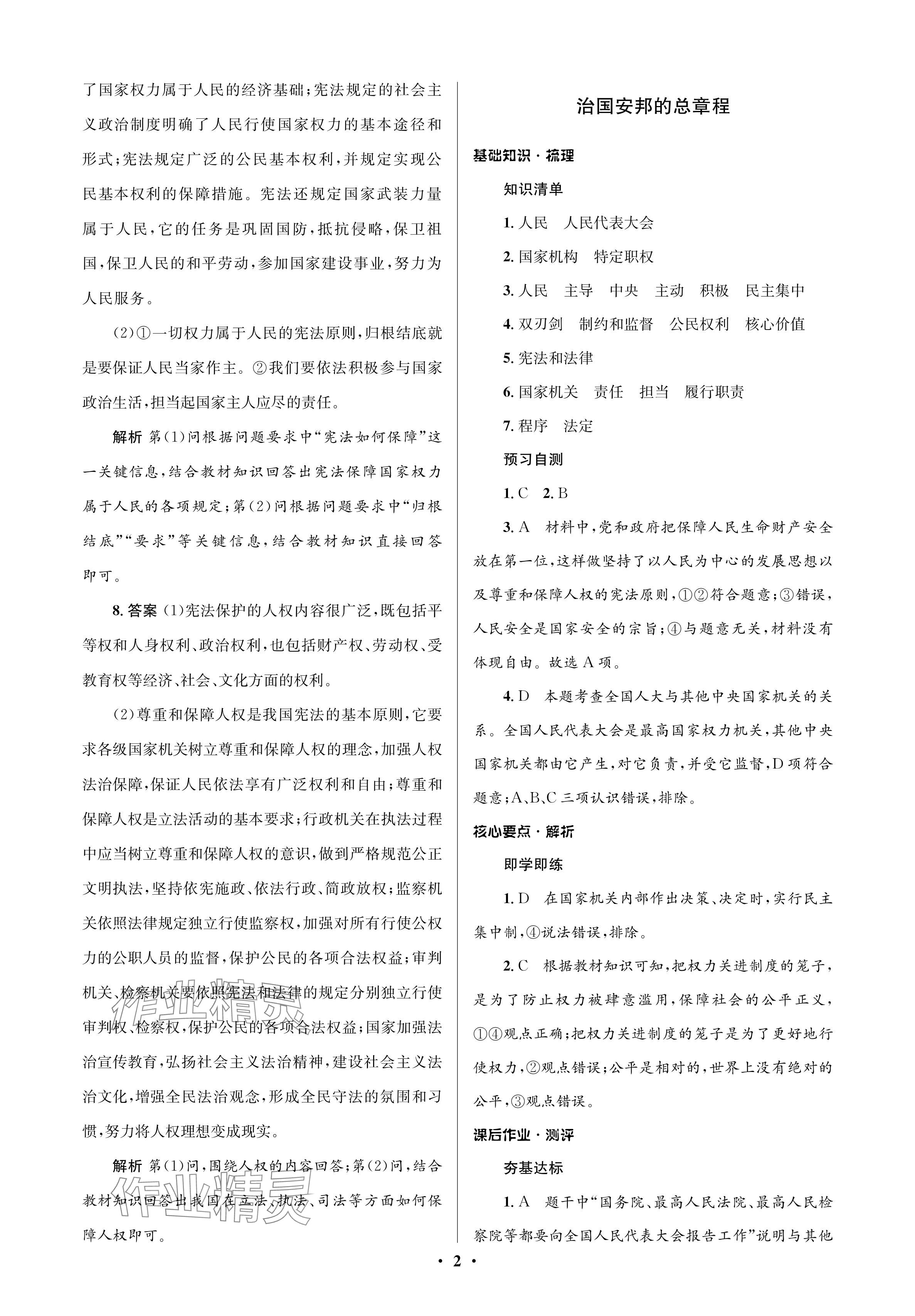 2024年人教金學(xué)典同步解析與測(cè)評(píng)學(xué)考練八年級(jí)道德與法治下冊(cè)人教版江蘇專版 參考答案第2頁(yè)