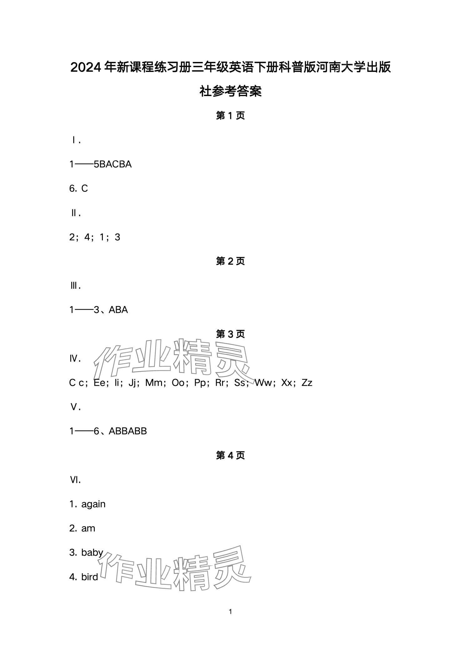 2024年新課程練習冊三年級英語下冊科普版 參考答案第1頁