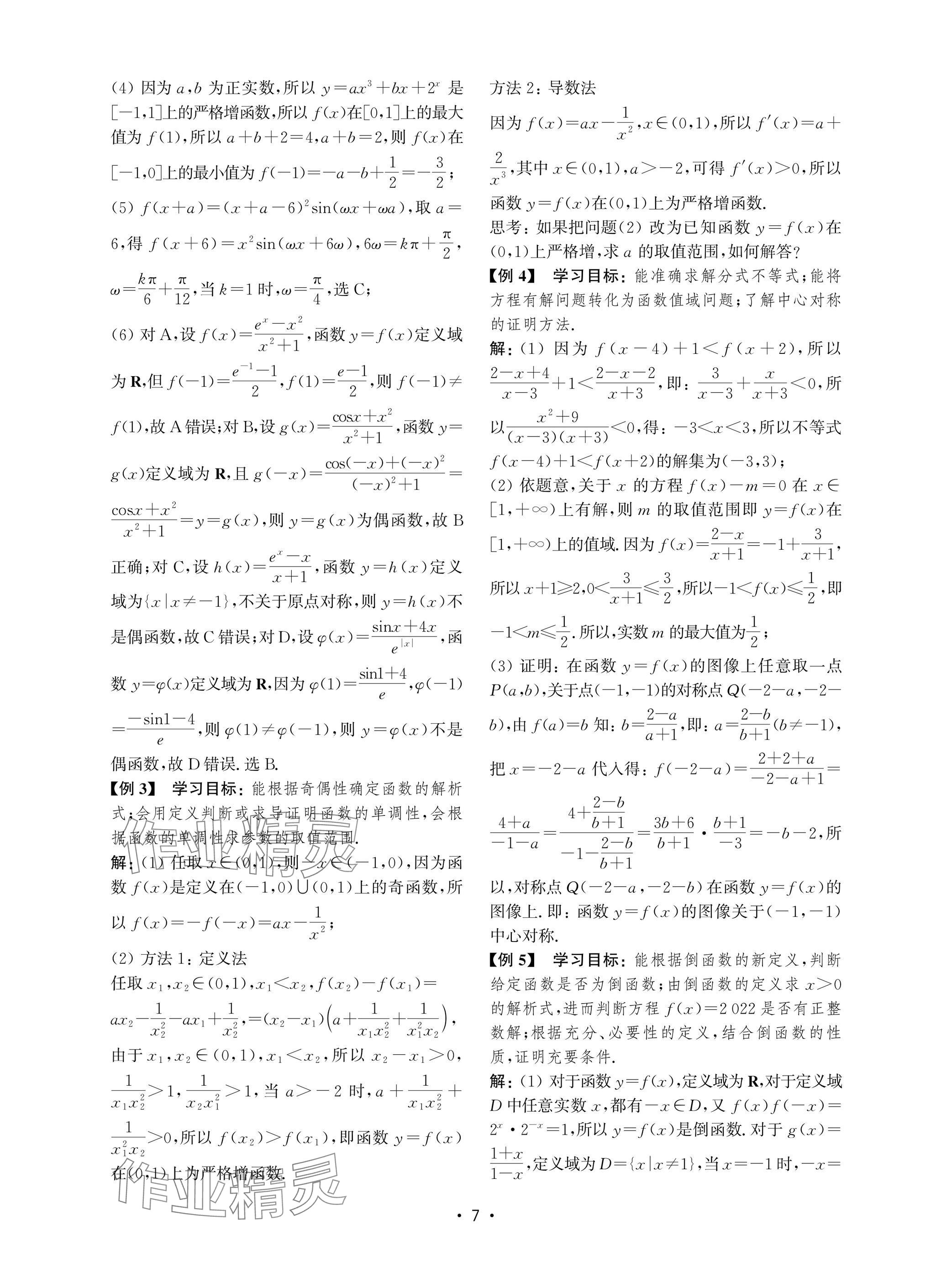 2025年高考數(shù)學(xué)風(fēng)暴高中滬教版 參考答案第7頁(yè)