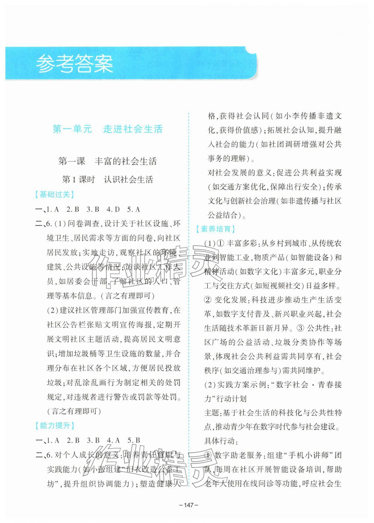 2025年新课堂同步学习与探究八年级道德与法治上册人教版 第1页