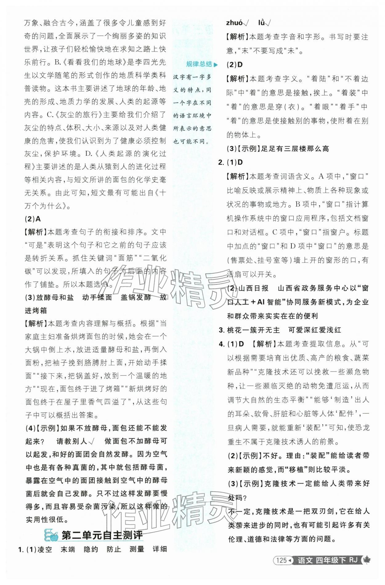 2026年小学必刷题四年级语文下册人教版&nbsp;第9页