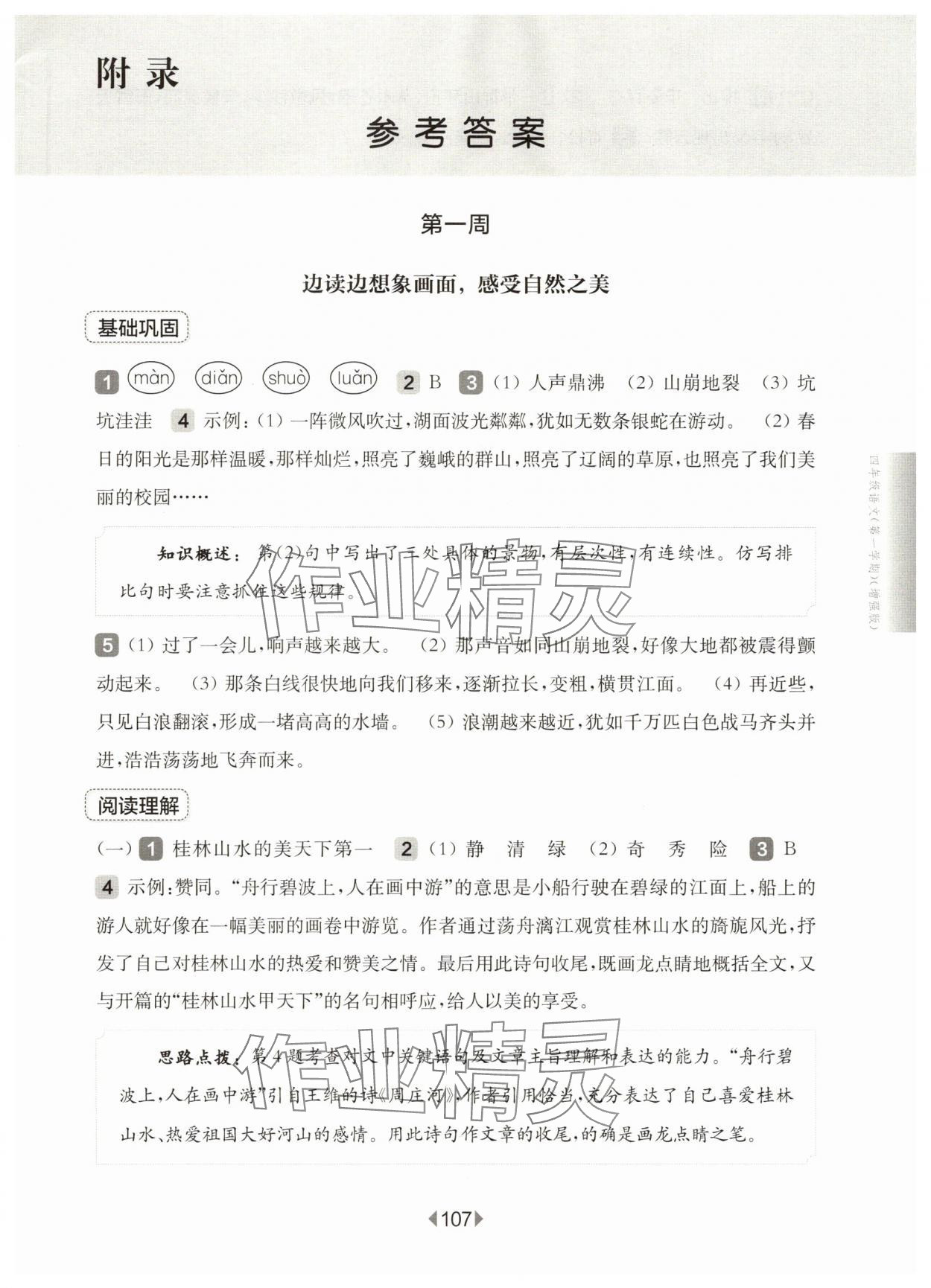 2025年华东师大版一课一练四年级语文上册人教版54制增强版 第1页