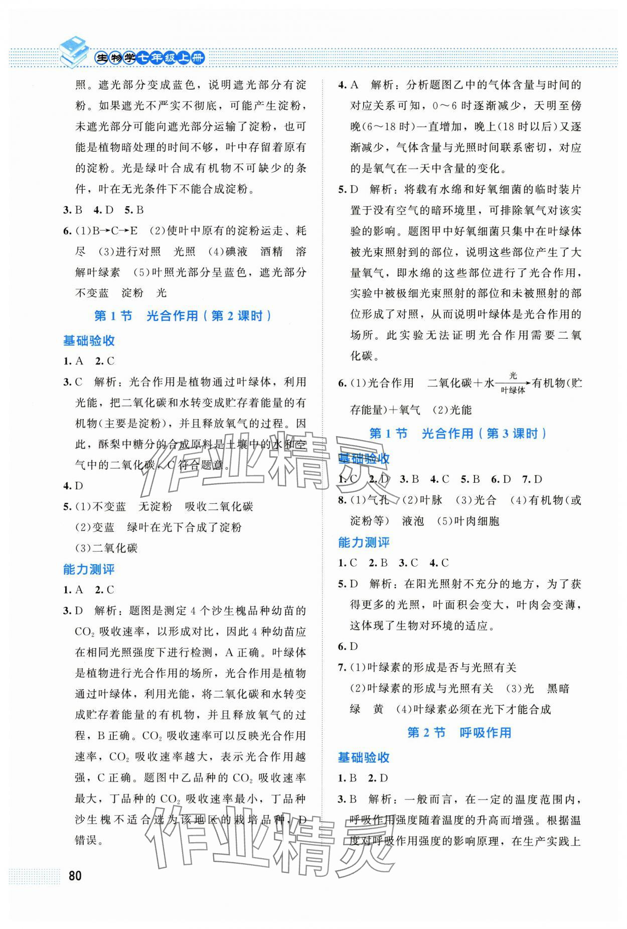 2025年課堂精練七年級(jí)生物上冊(cè)北師大版 第4頁(yè)