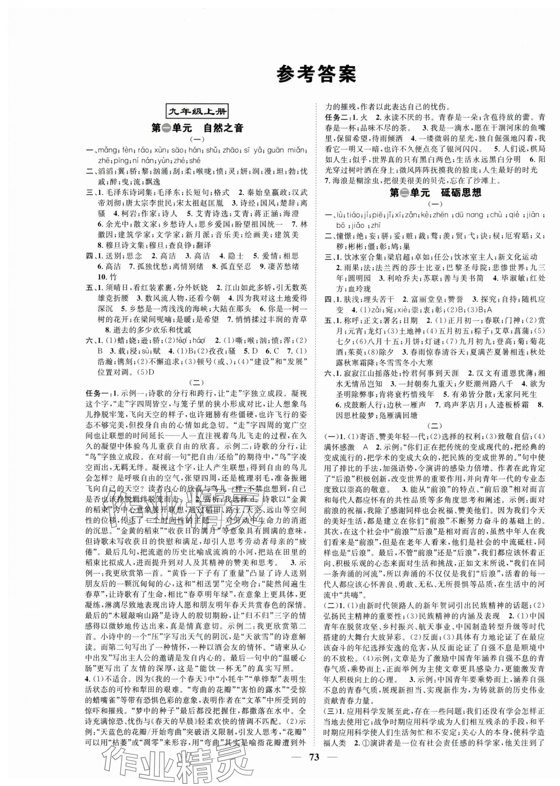 2025年智慧学堂九年级语文全一册人教版浙江专版 第1页