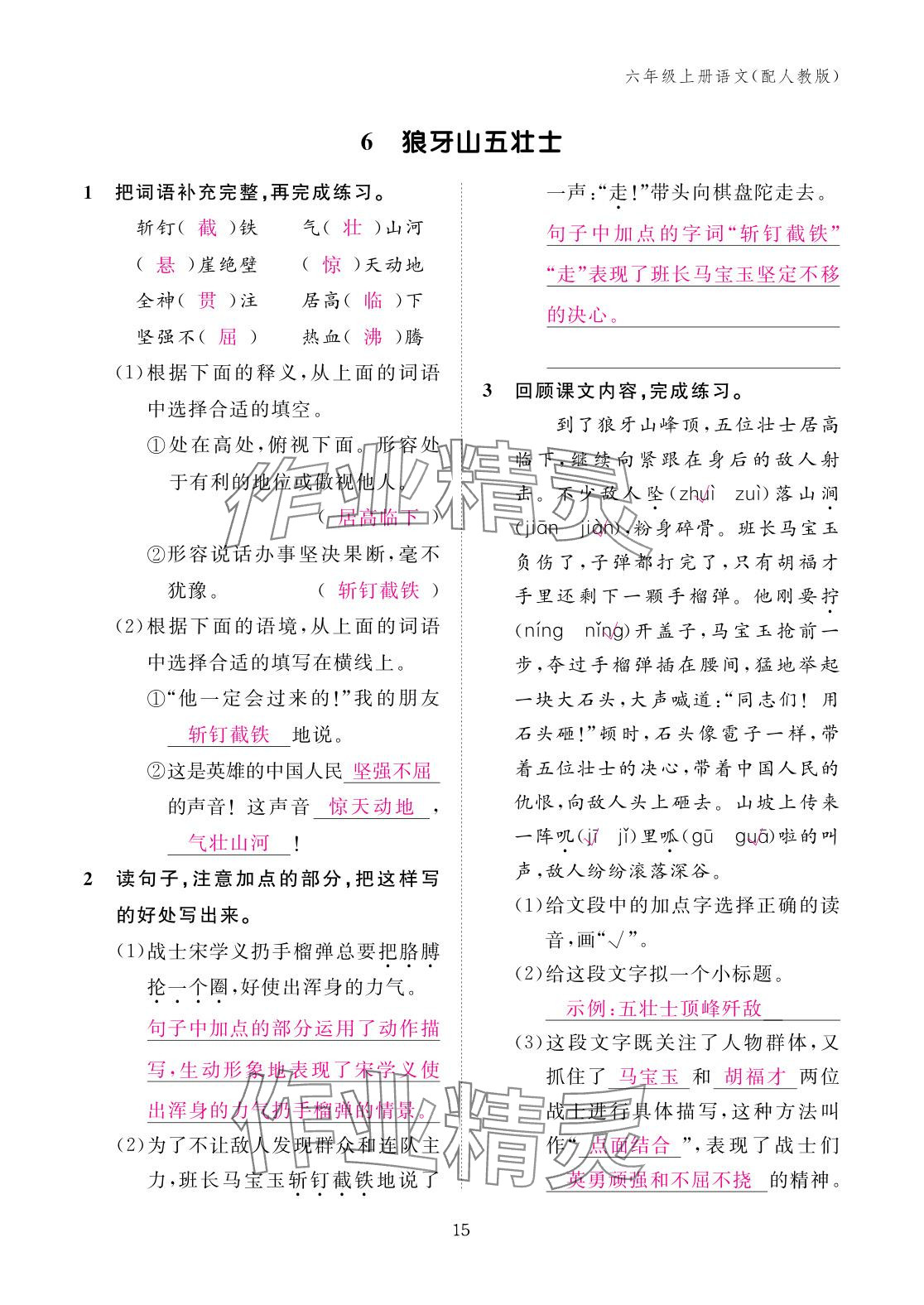 2025年作业本江西教育出版社六年级语文上册人教版 参考答案第15页