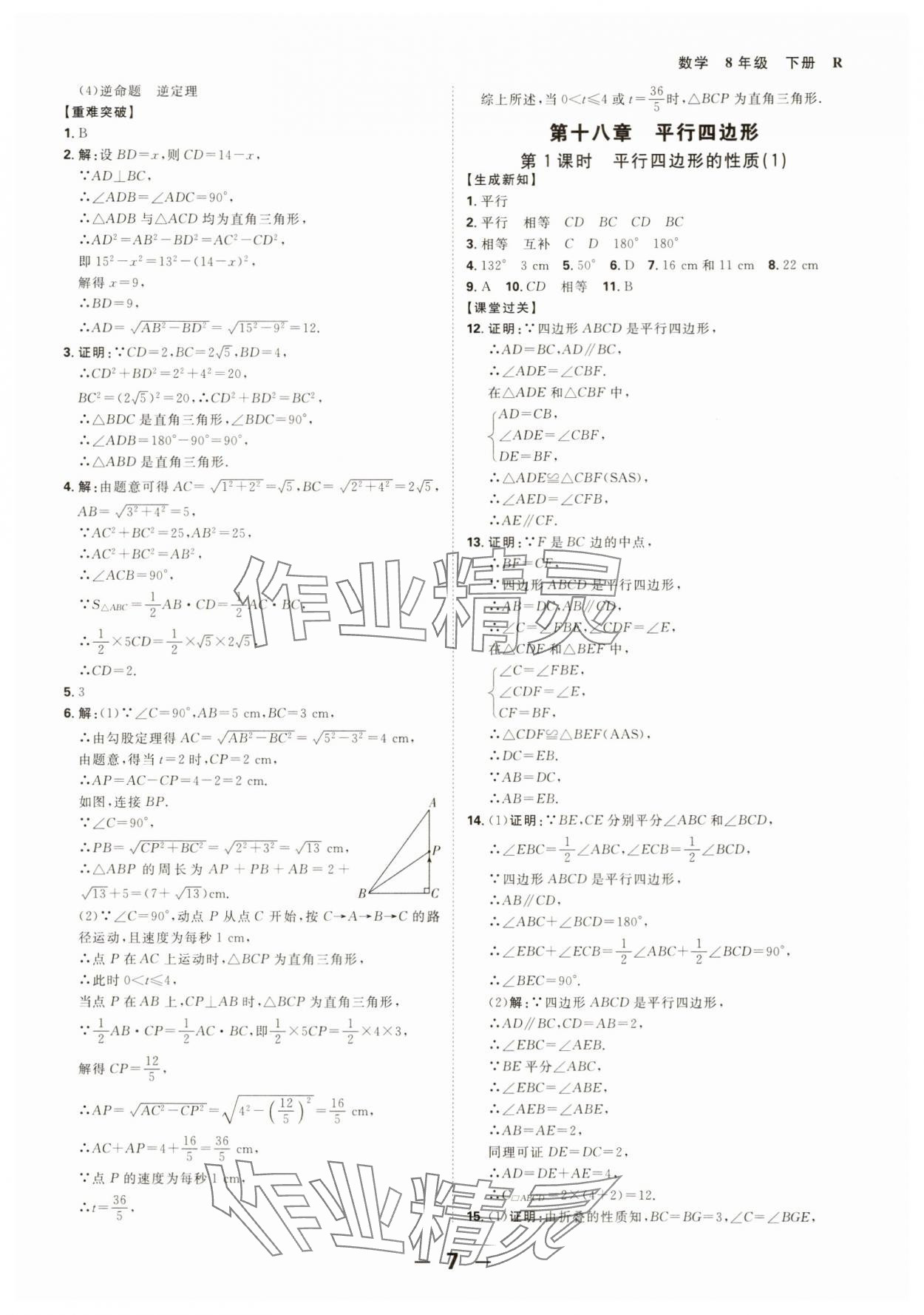2025年全程突破八年级数学下册人教版 第7页