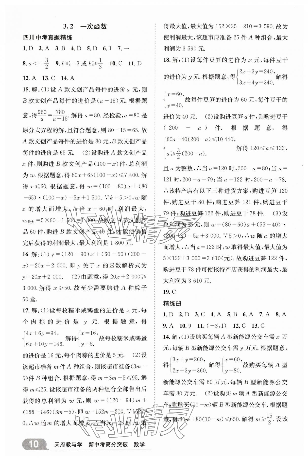 2025年天府教與學(xué)新中考高分突破數(shù)學(xué)四川專版&nbsp;參考答案第9頁