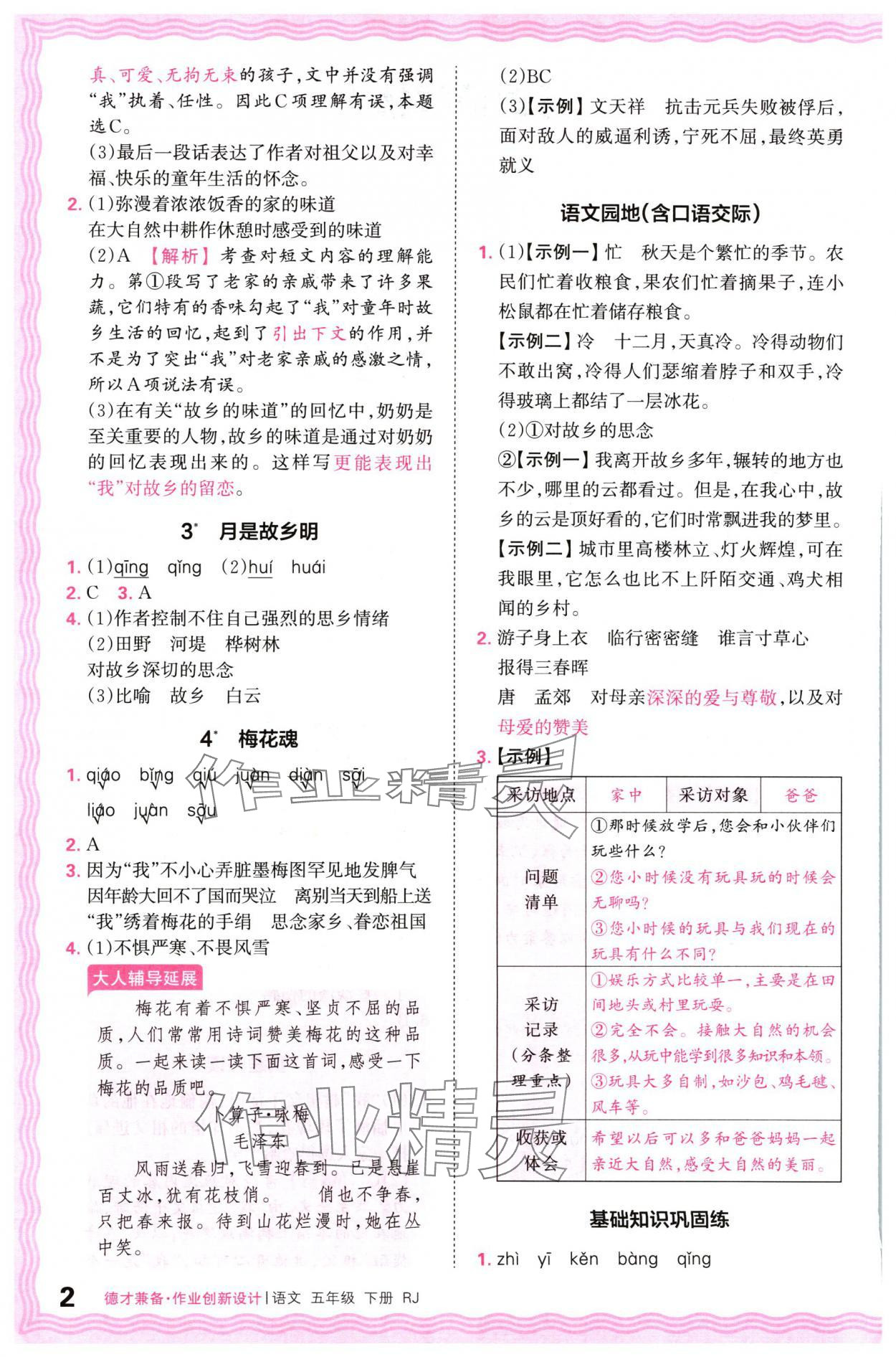 2024年王朝霞德才兼?zhèn)渥鳂I(yè)創(chuàng)新設(shè)計五年級語文下冊人教版 參考答案第2頁