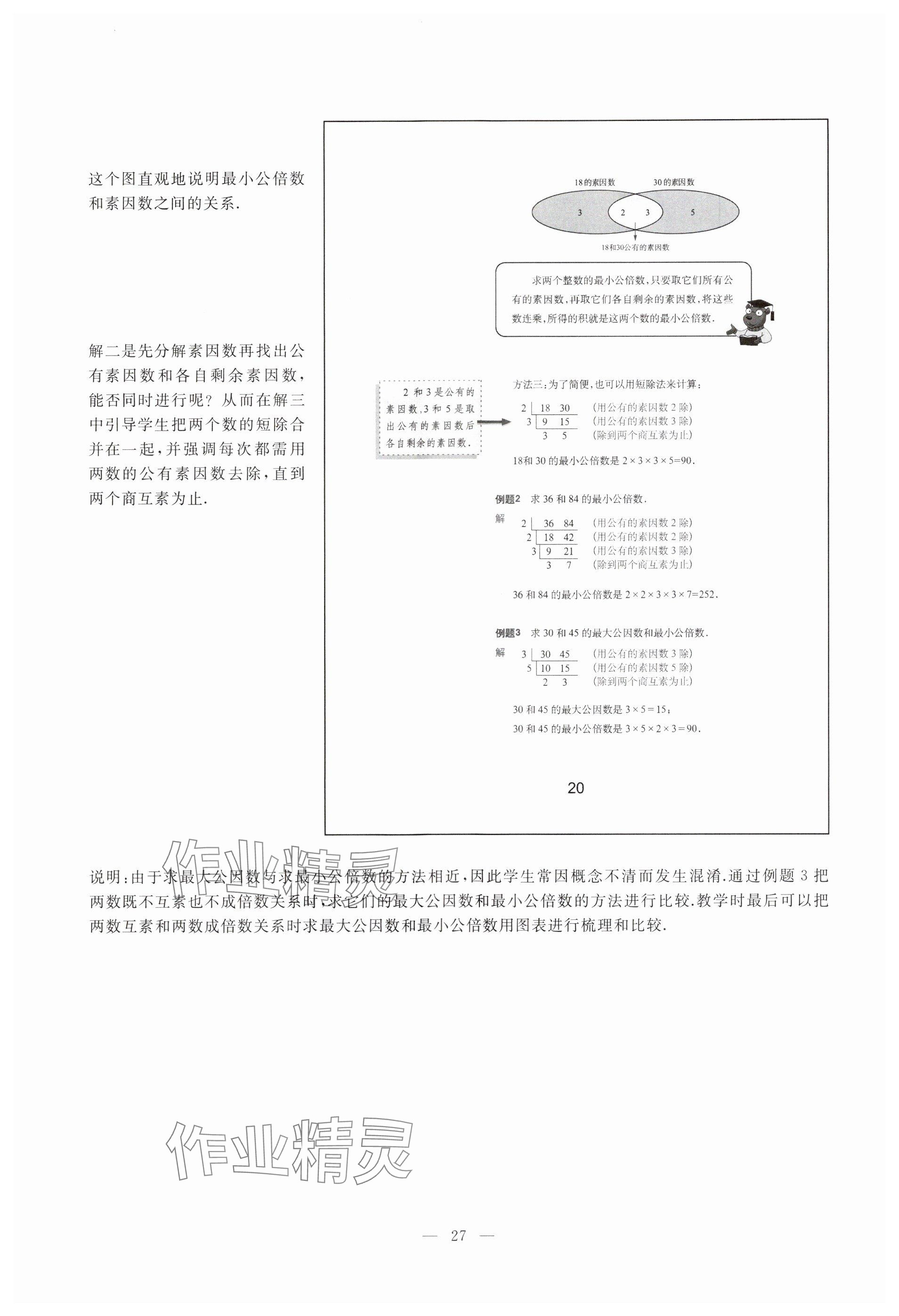 2023年教材課本六年級數(shù)學(xué)上冊滬教版54制 參考答案第20頁