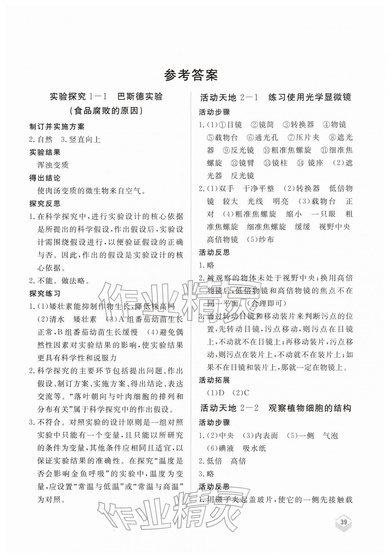 2025年实验探究报告册山东科学技术出版社七年级生物上册济南版 第1页