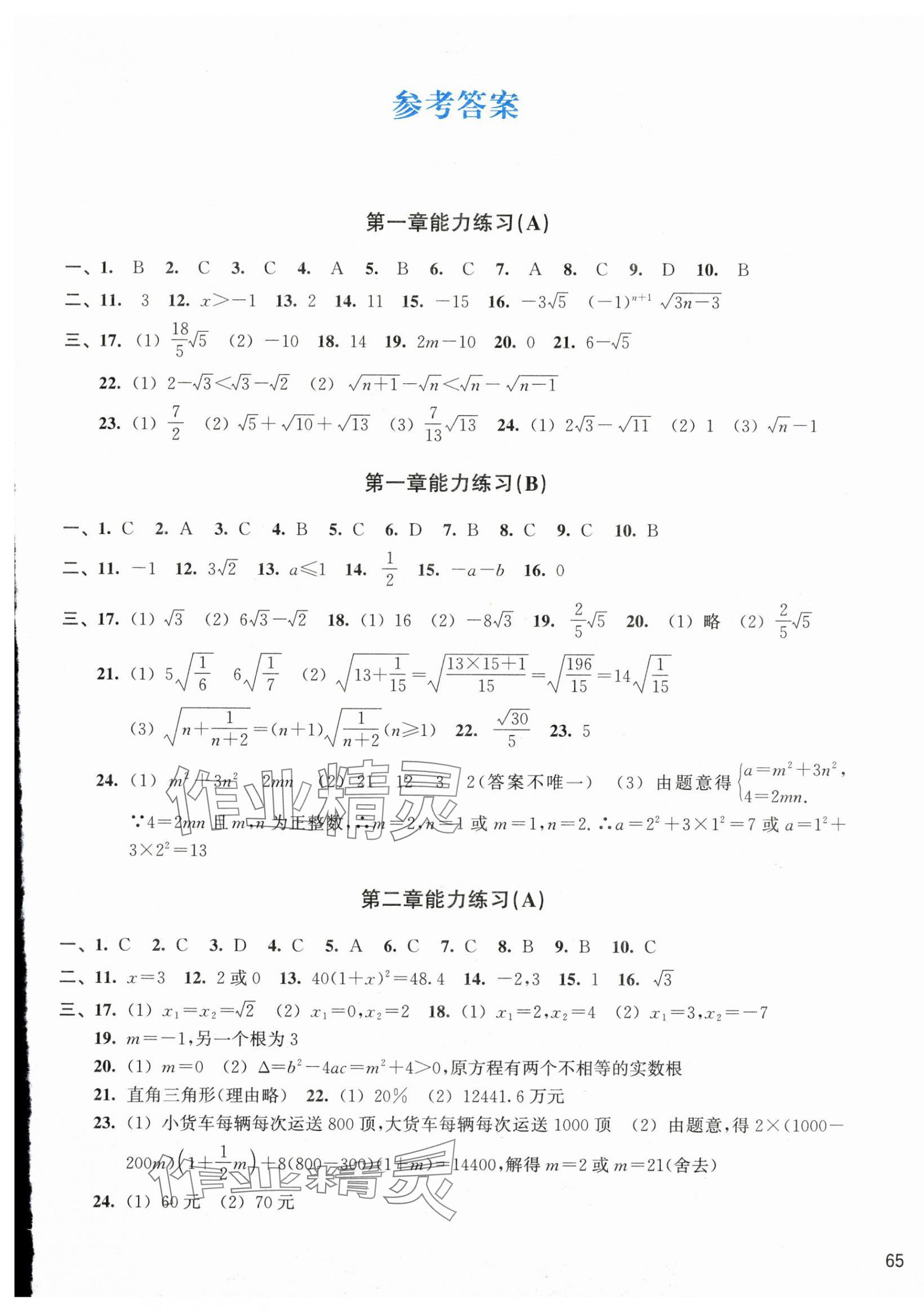 2025年新編單元能力訓練卷八年級數學下冊浙教版 第1頁